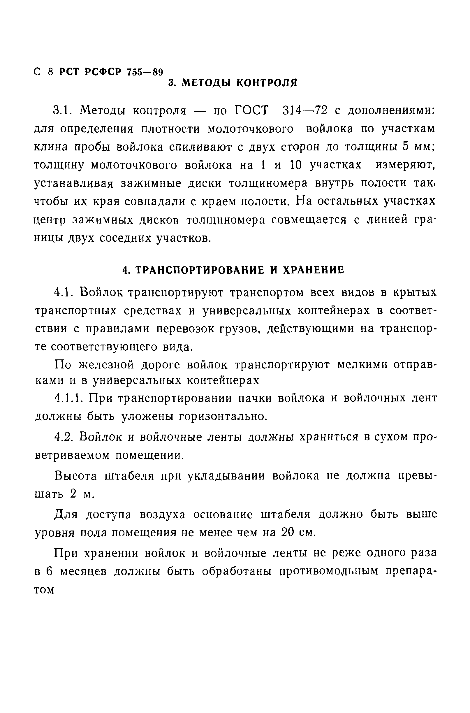 РСТ РСФСР 755-89