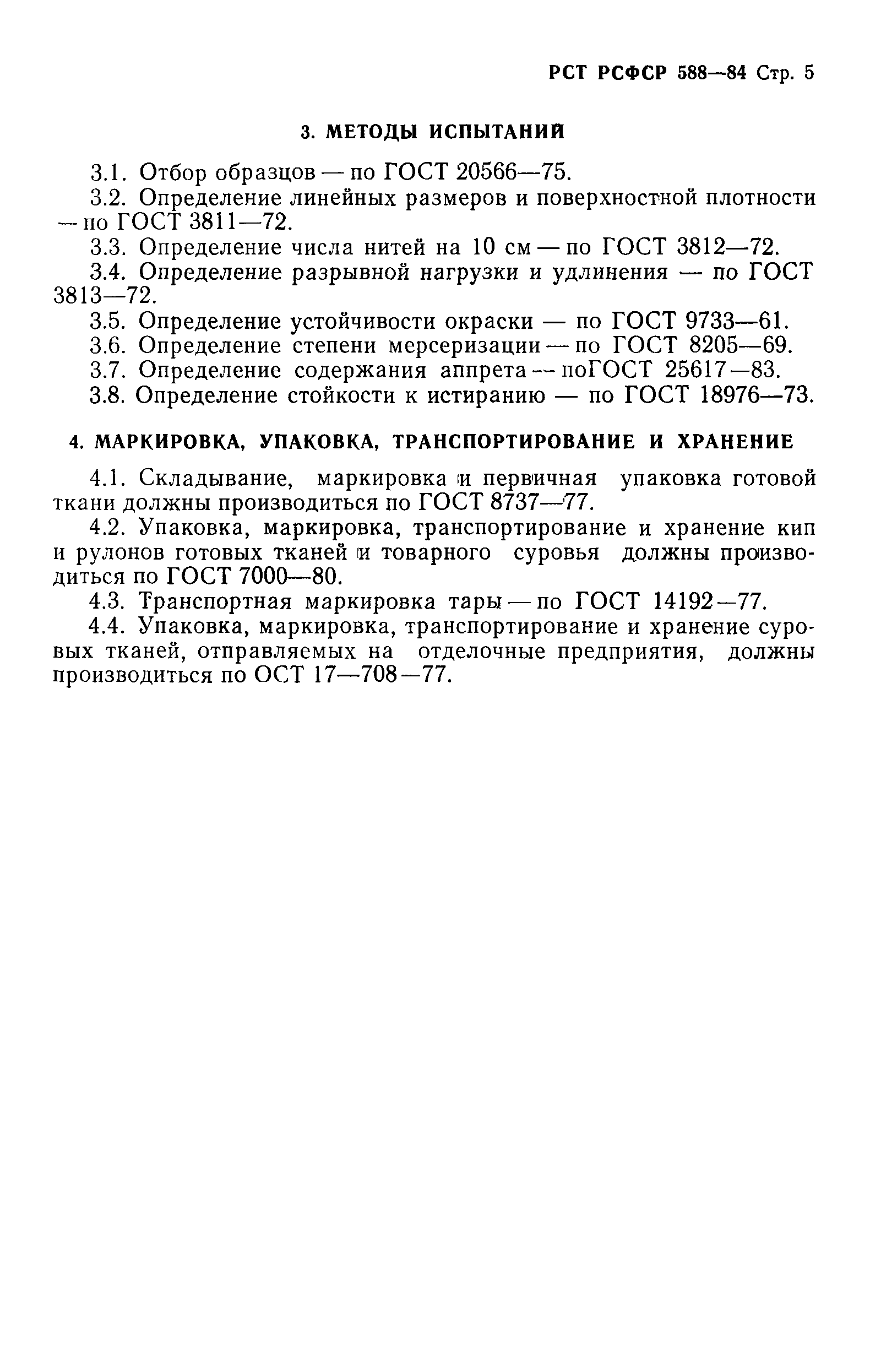 РСТ РСФСР 588-84