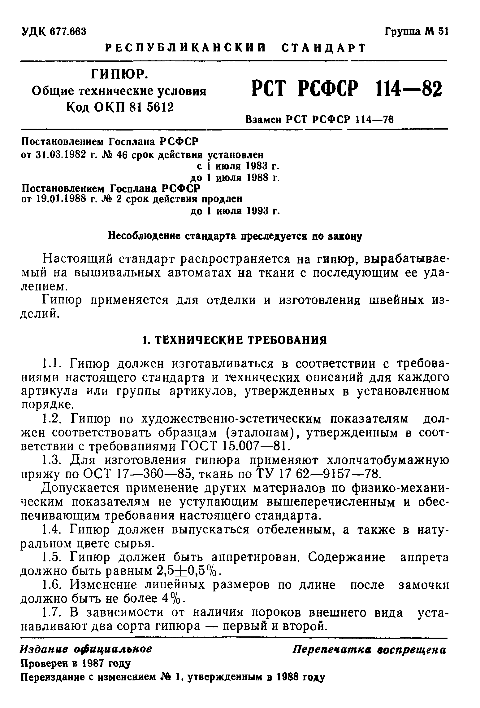 РСТ РСФСР 114-82