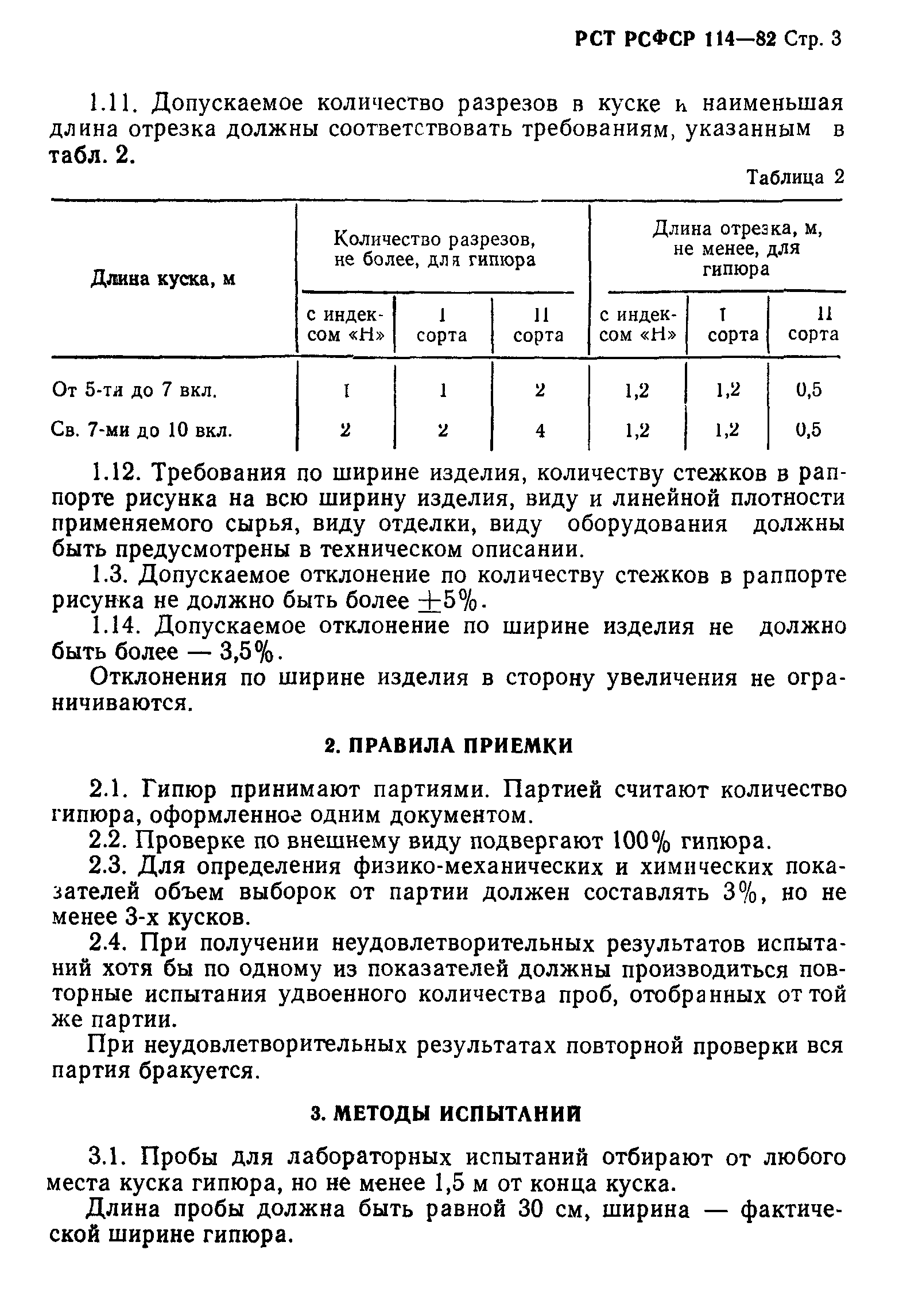 РСТ РСФСР 114-82