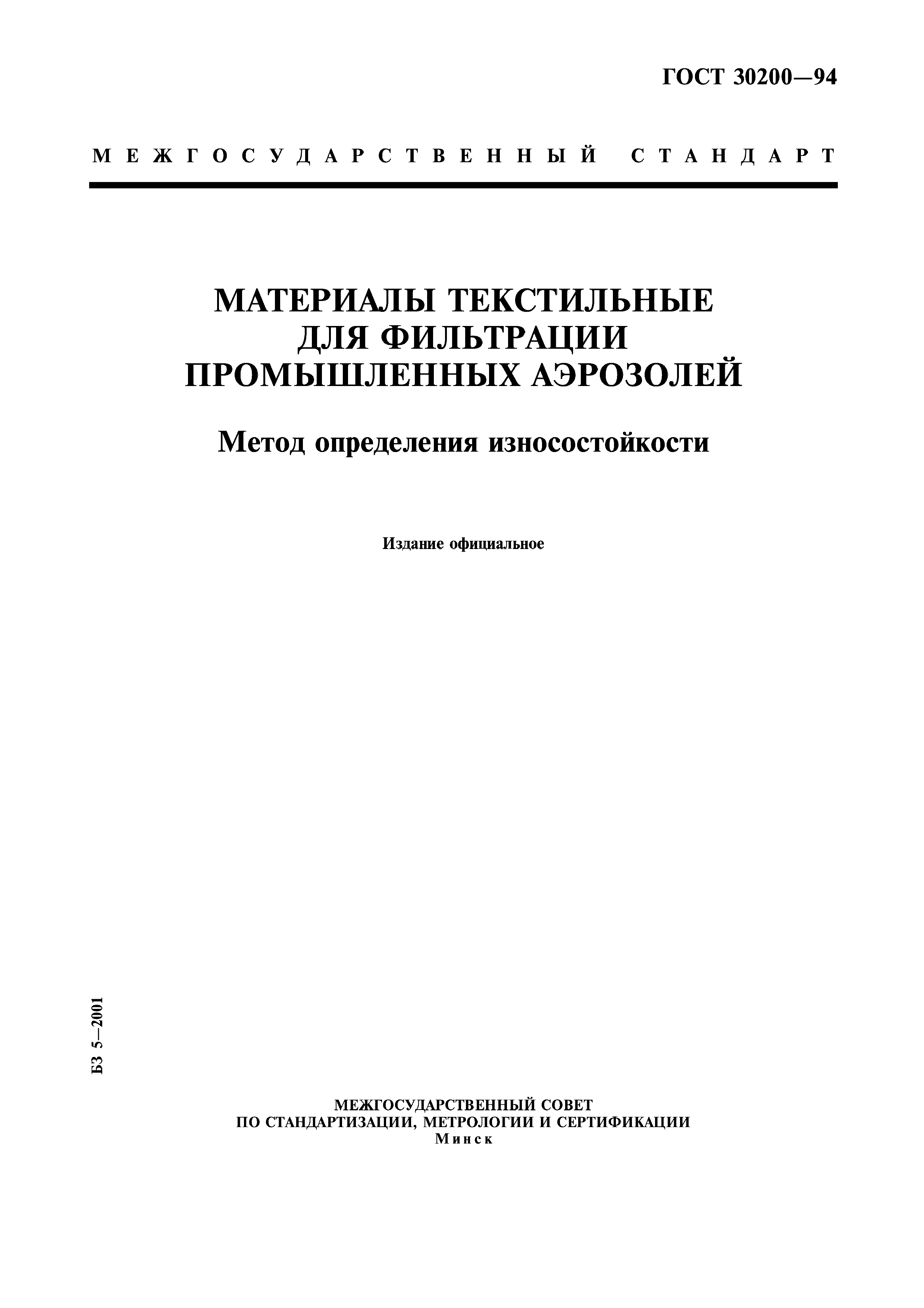 ГОСТ 30200-94