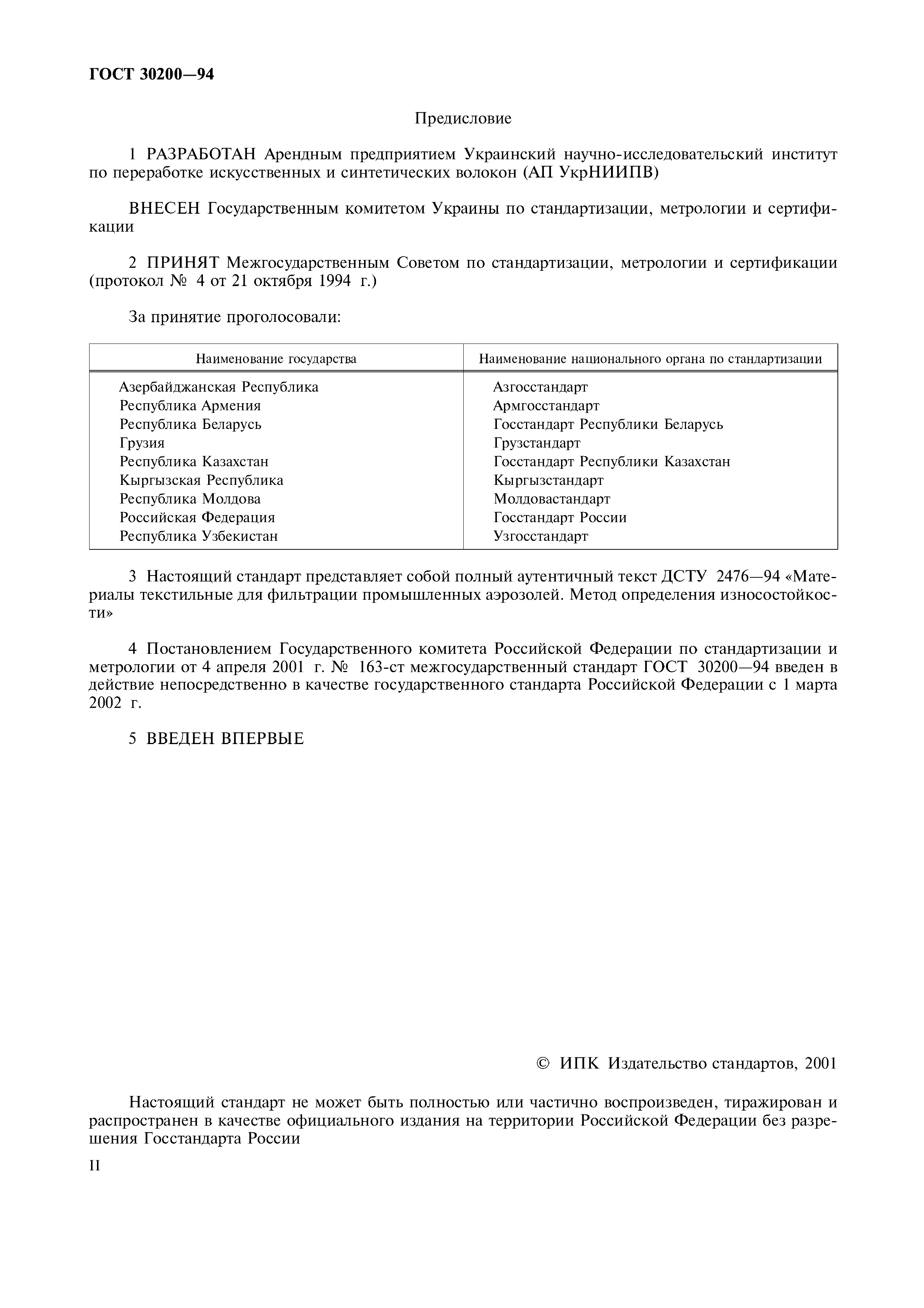 ГОСТ 30200-94