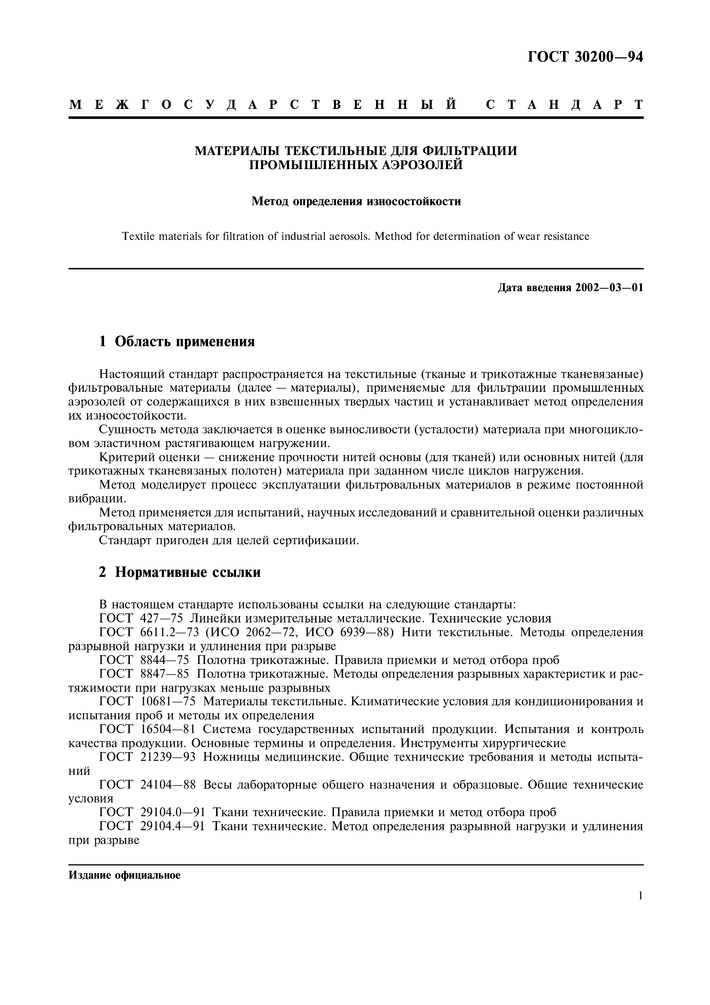 ГОСТ 30200-94