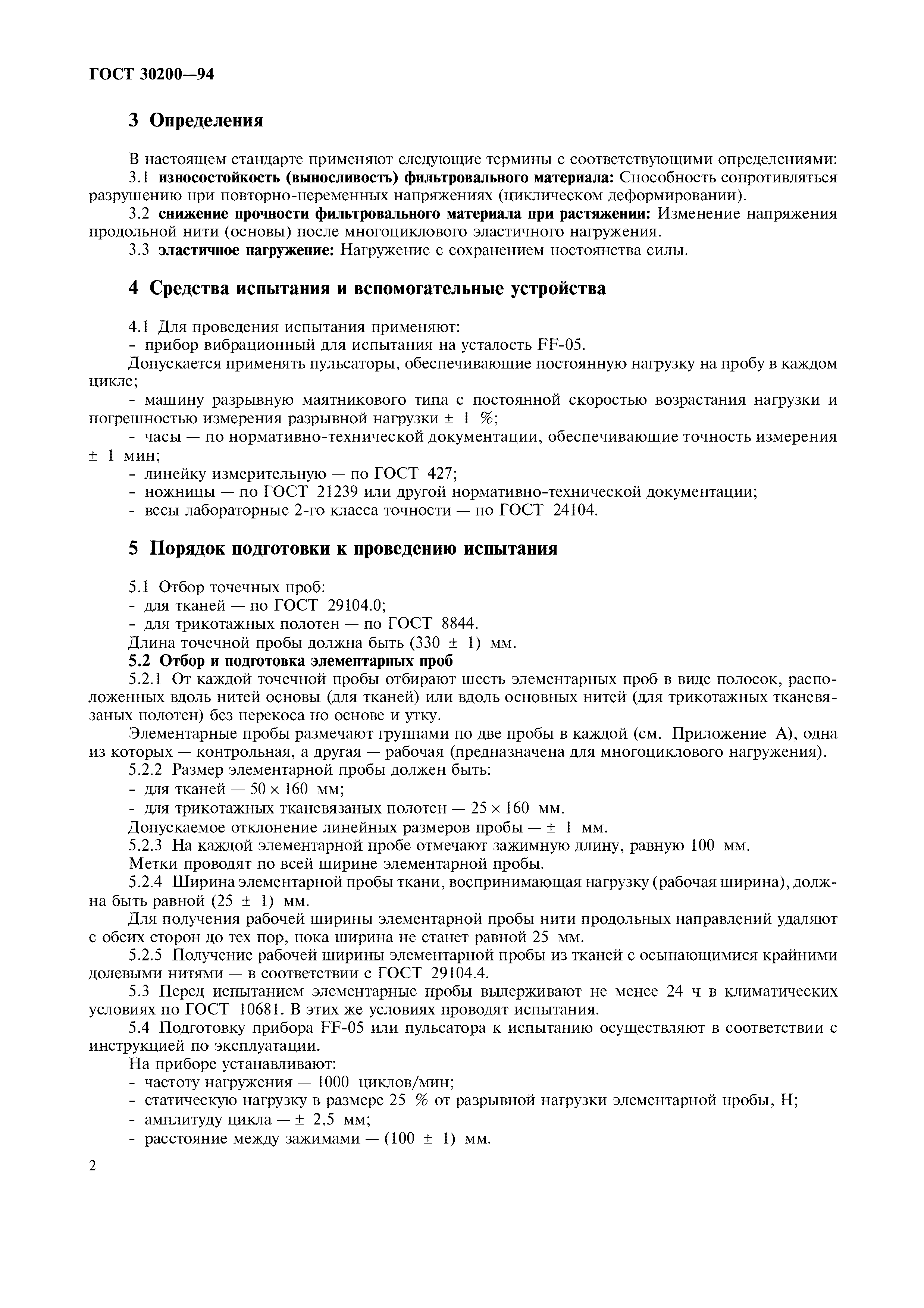ГОСТ 30200-94