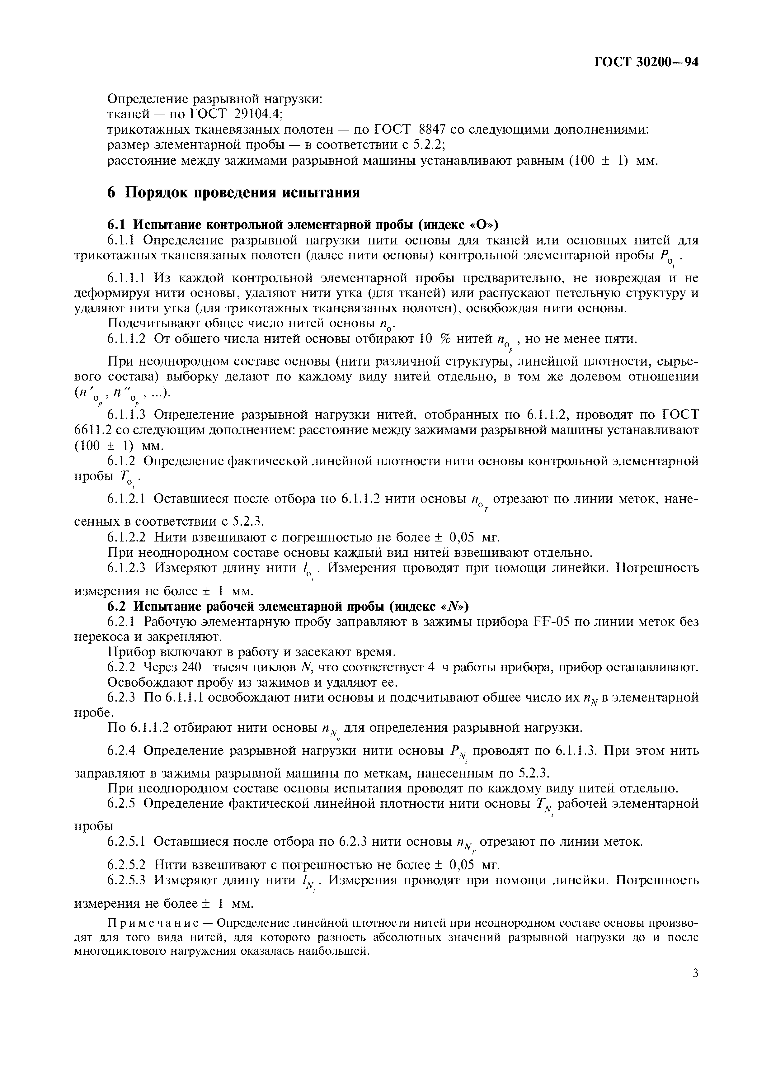 ГОСТ 30200-94