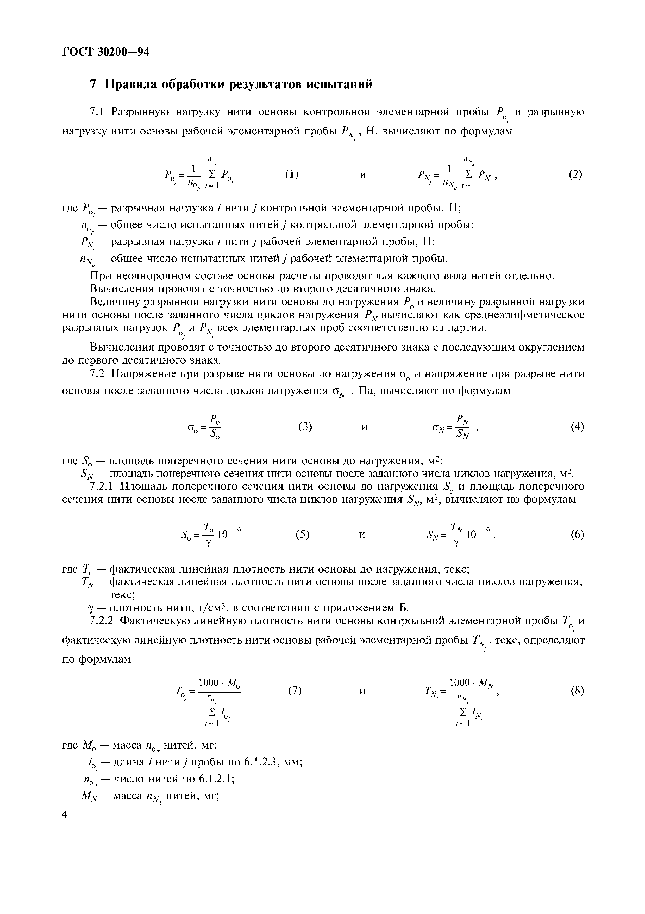 ГОСТ 30200-94