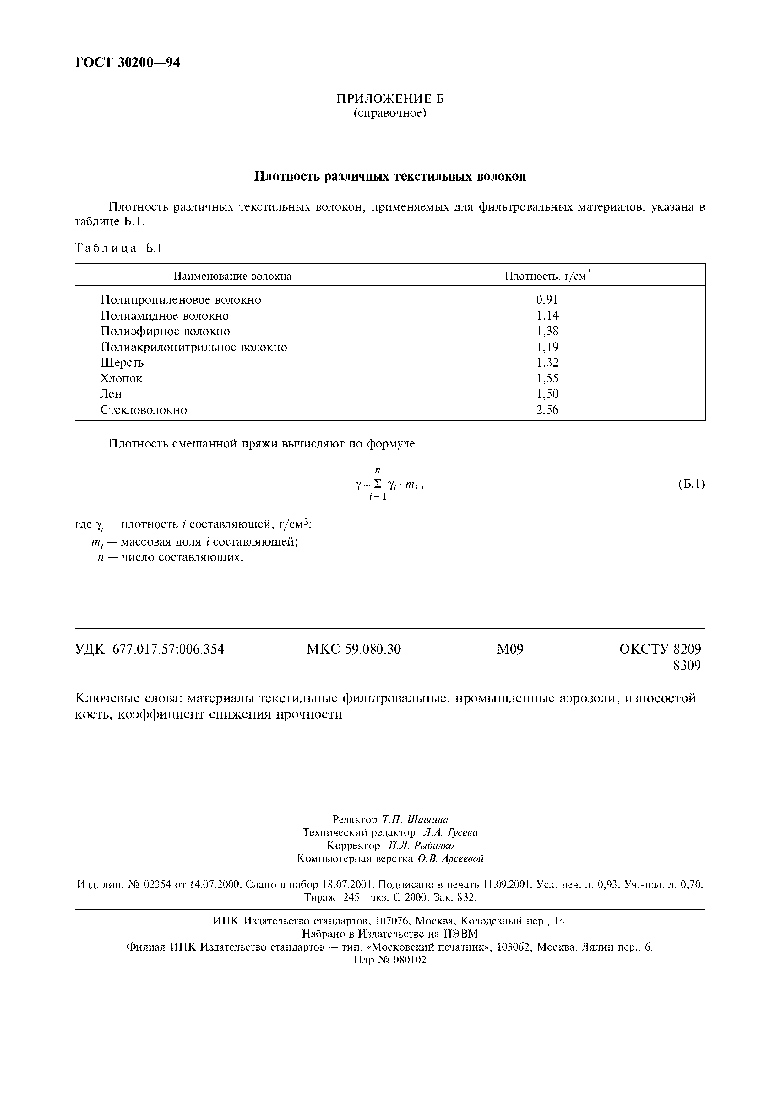 ГОСТ 30200-94