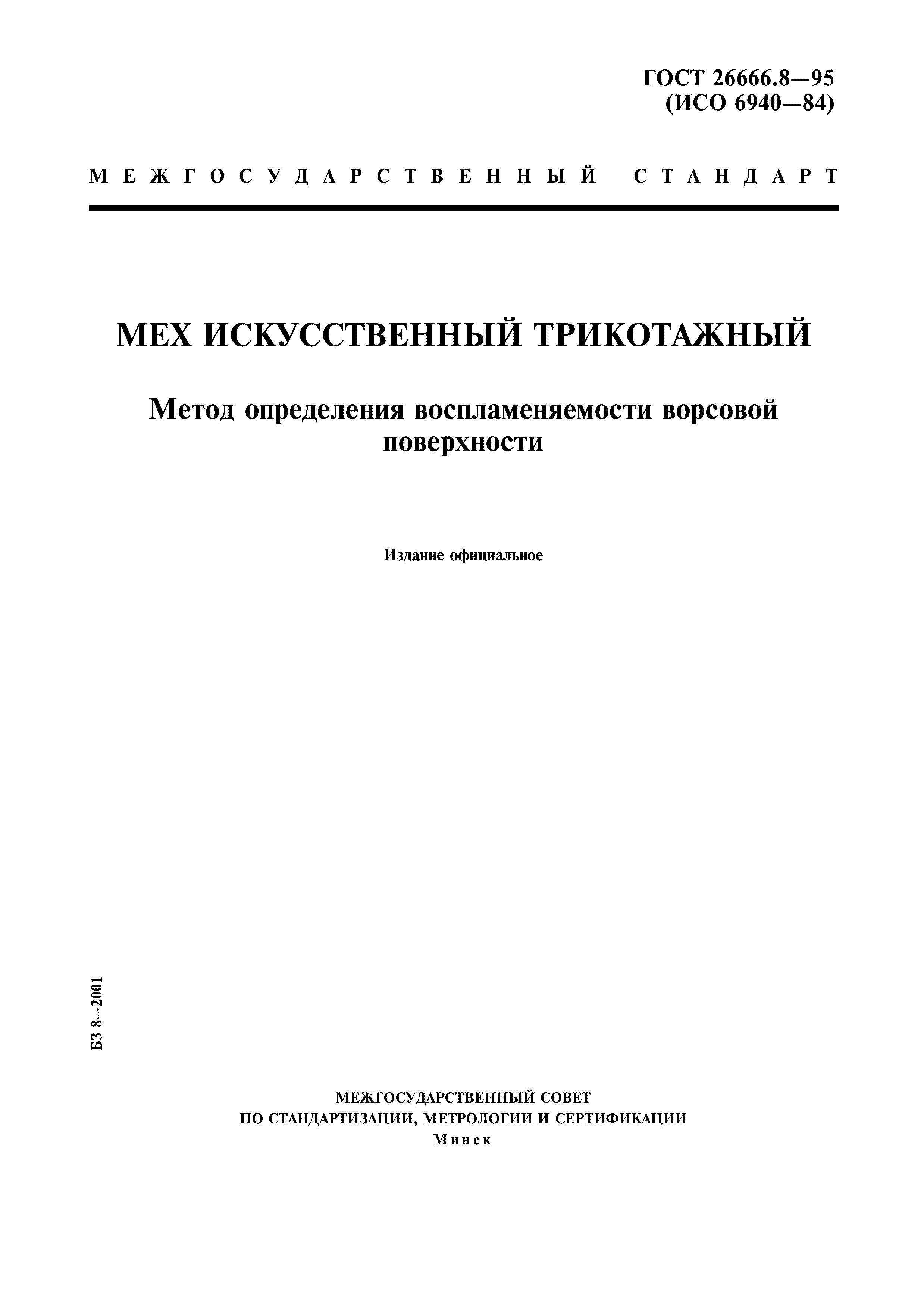 ГОСТ 26666.8-95