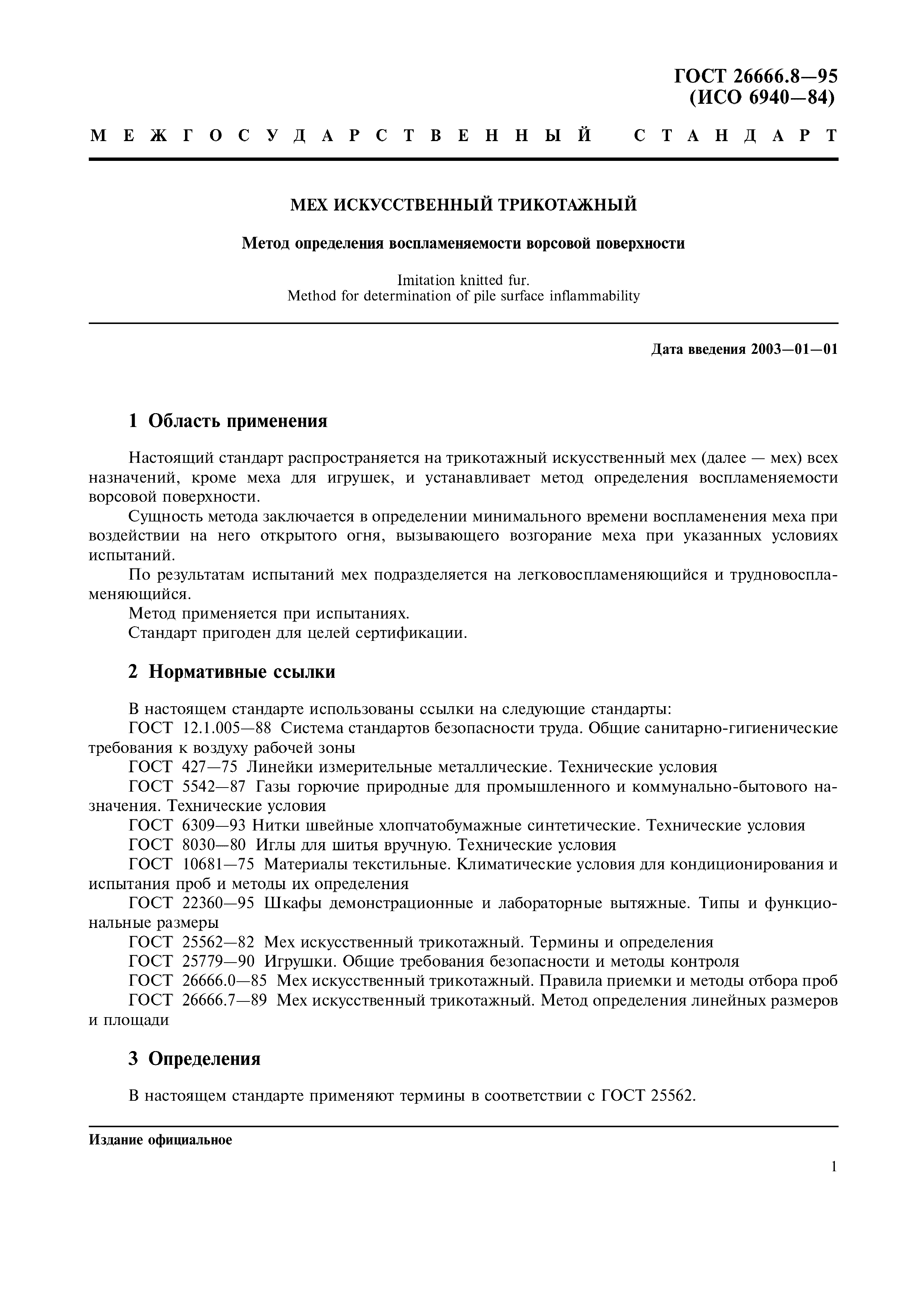 ГОСТ 26666.8-95
