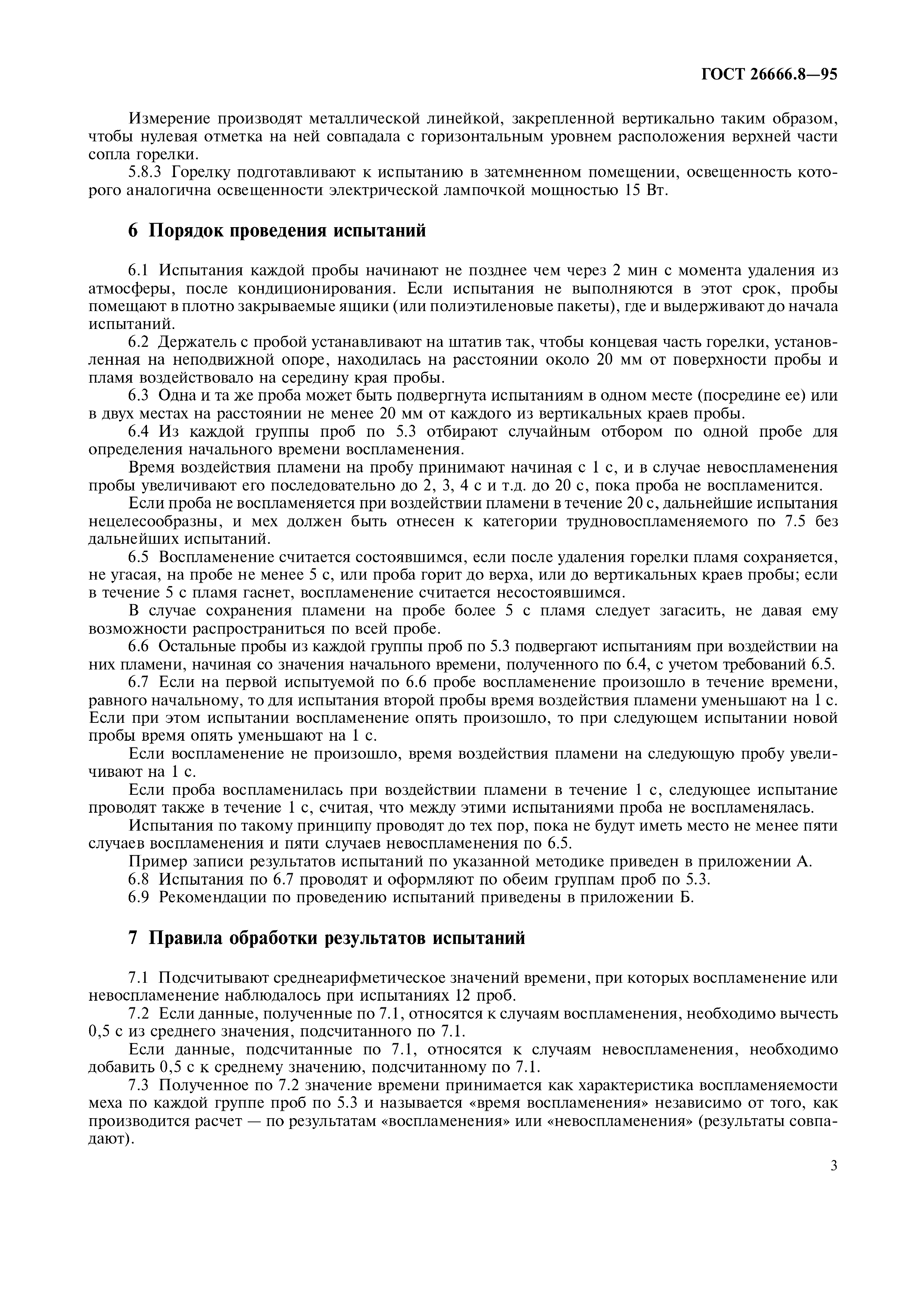 ГОСТ 26666.8-95