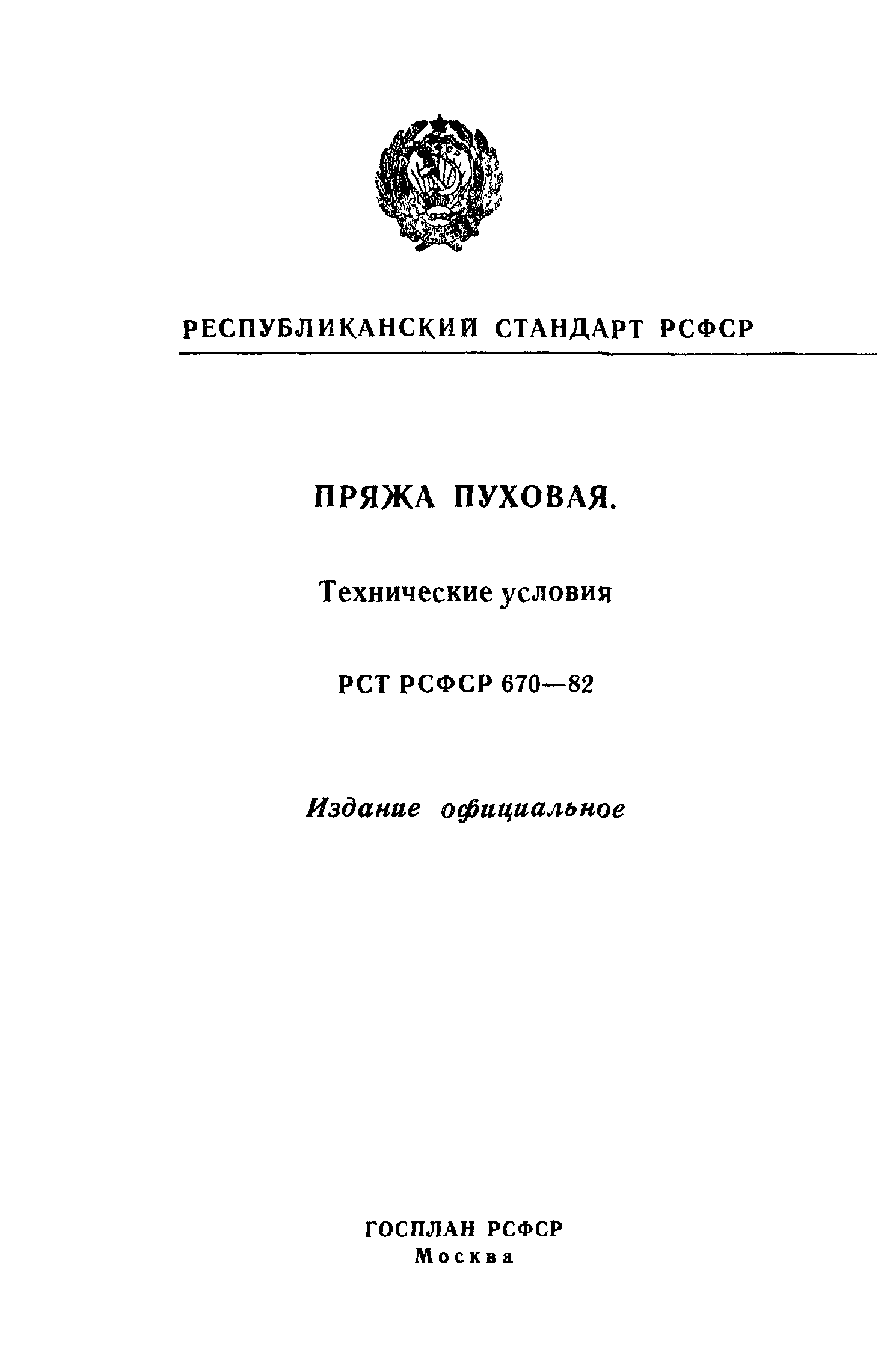 РСТ РСФСР 670-82