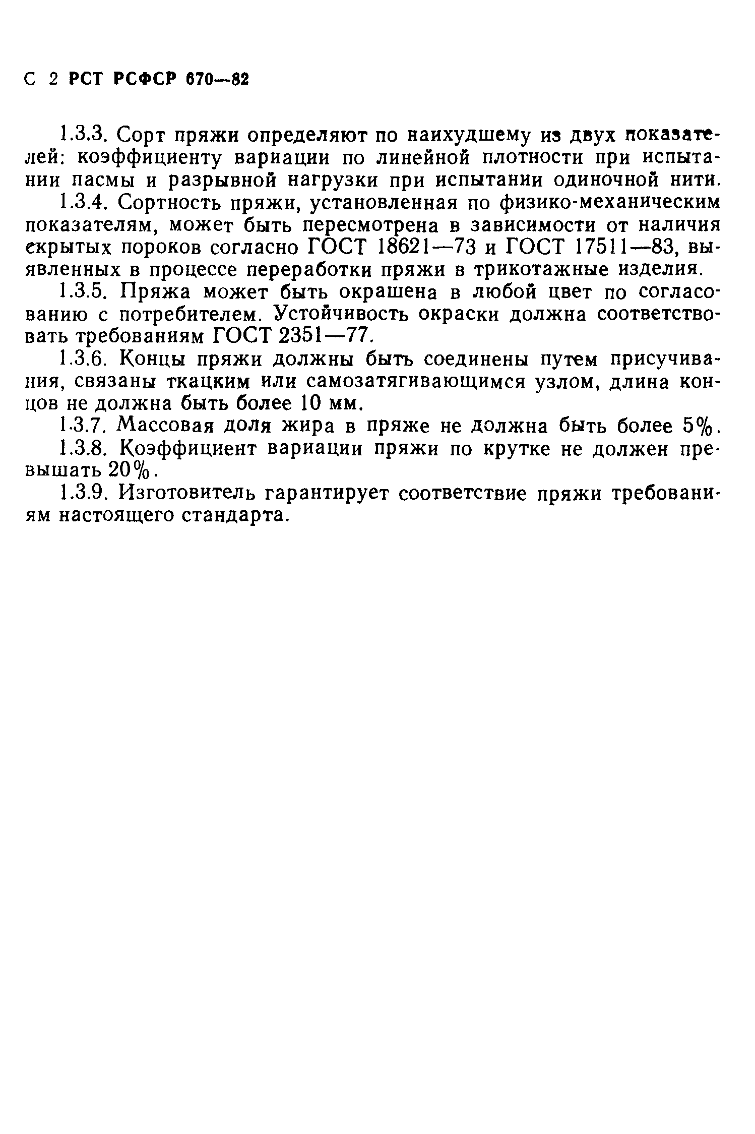 РСТ РСФСР 670-82