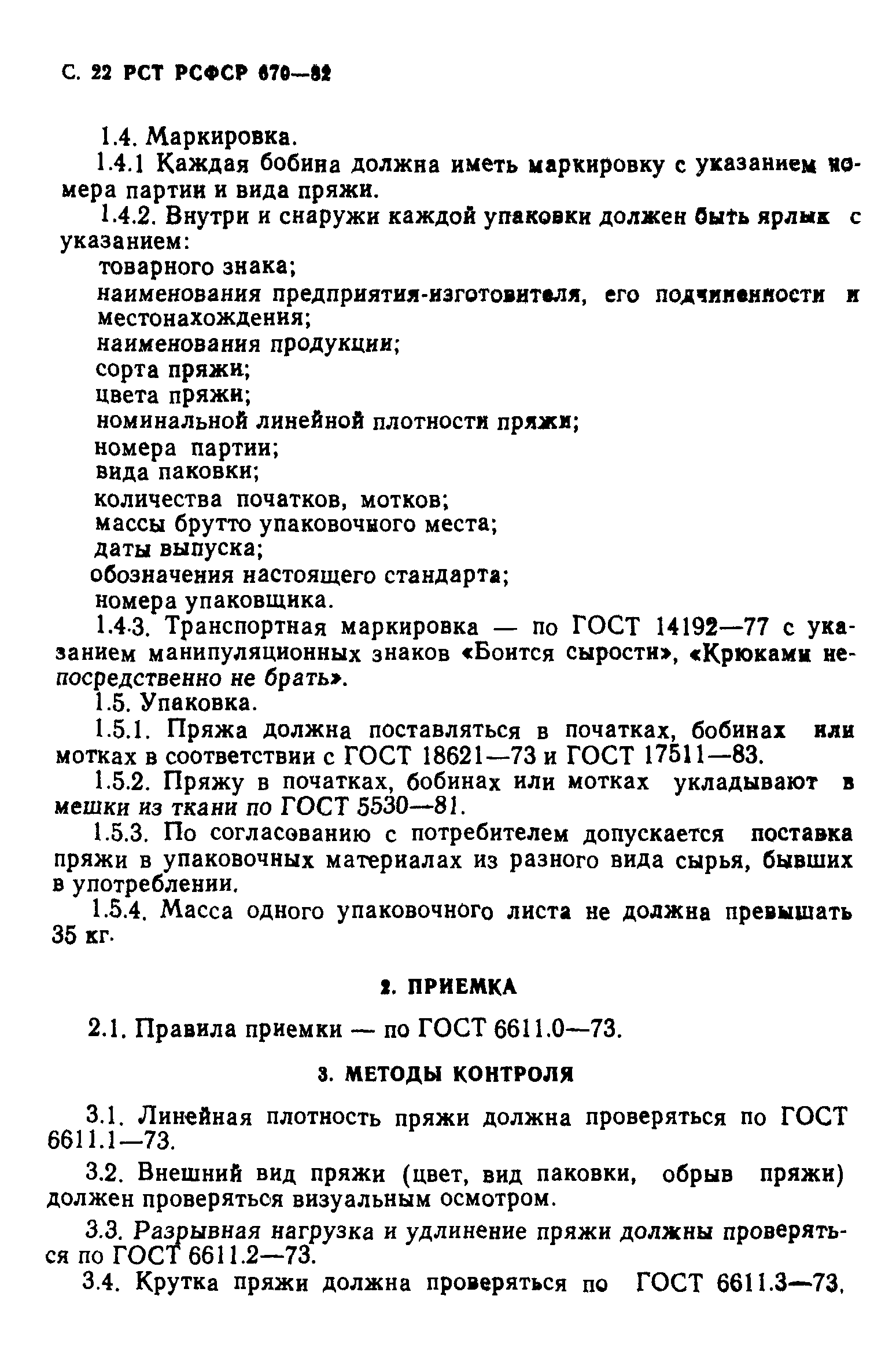 РСТ РСФСР 670-82