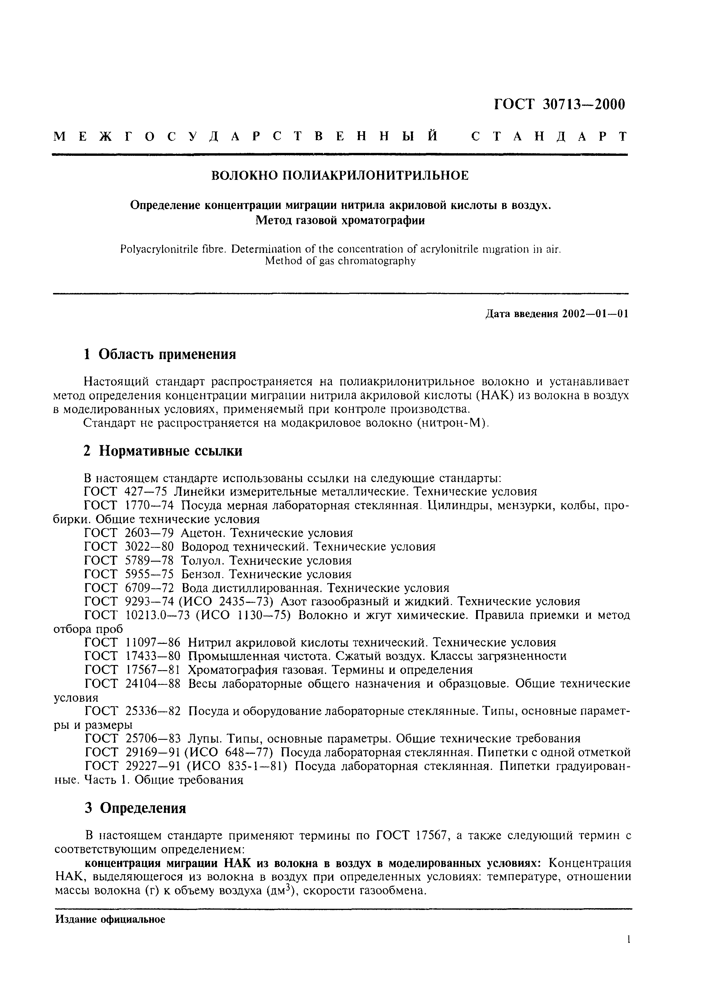 ГОСТ 30713-2000
