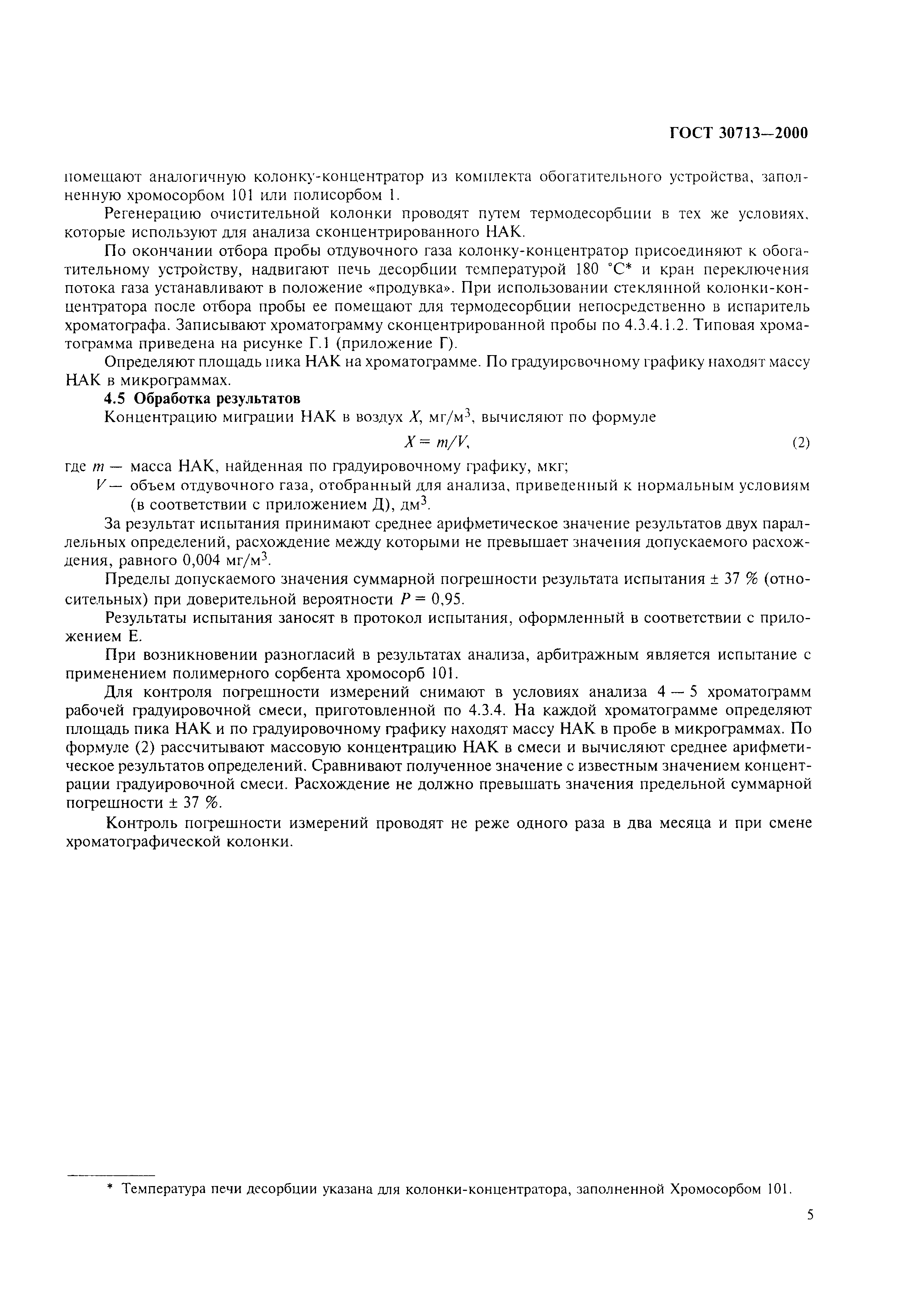 ГОСТ 30713-2000