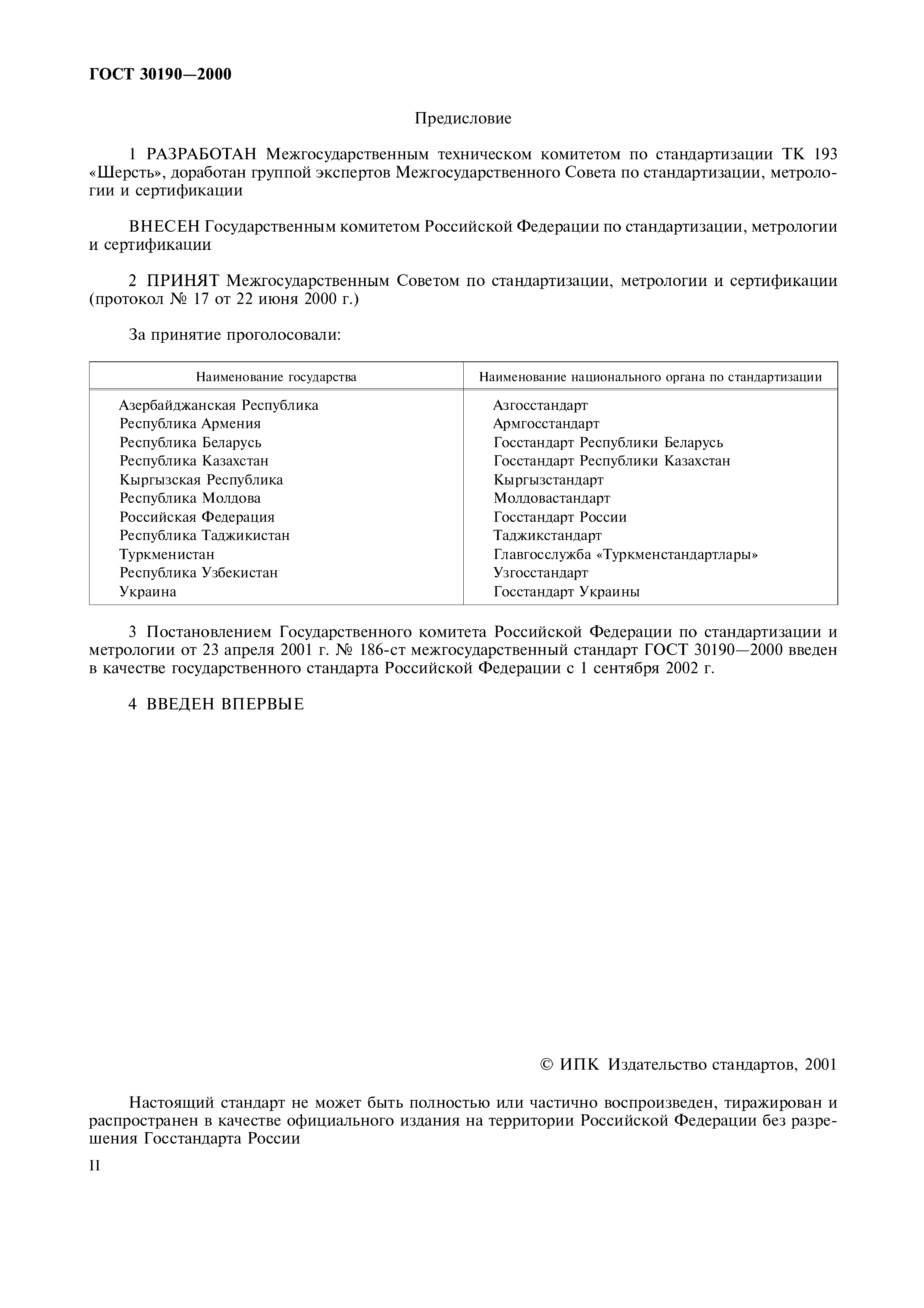 ГОСТ 30190-2000