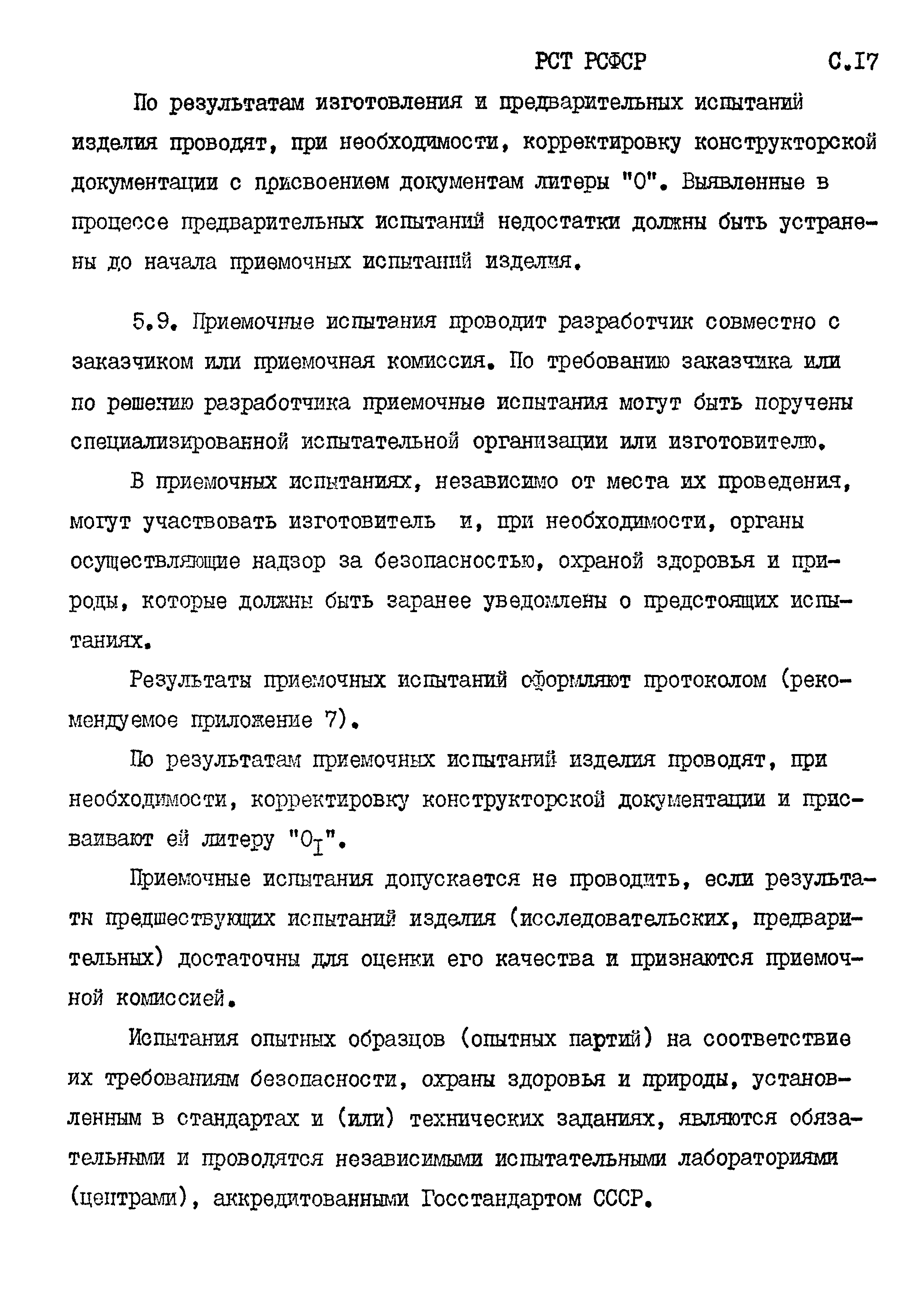 РСТ РСФСР 779-91