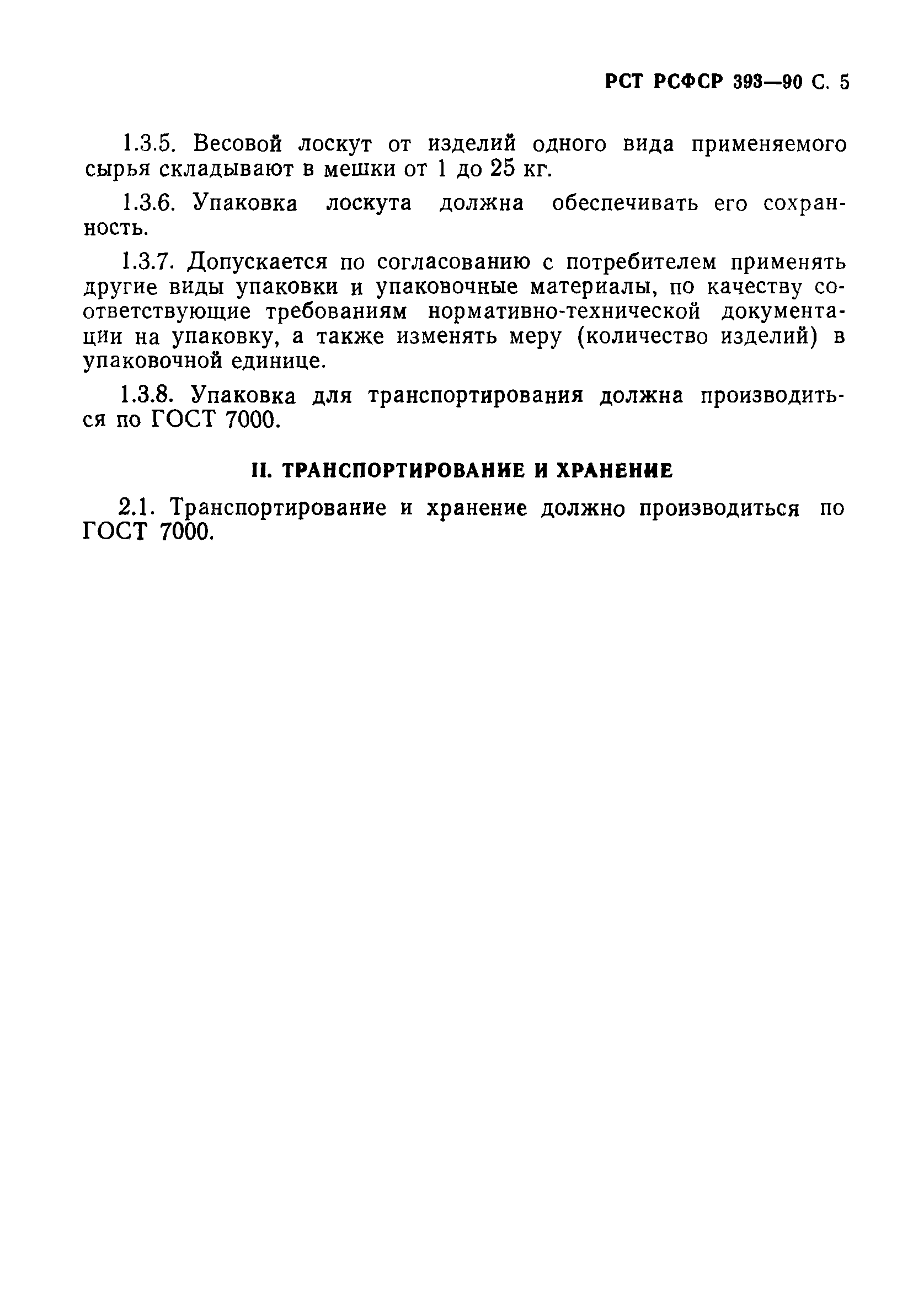 РСТ РСФСР 393-90
