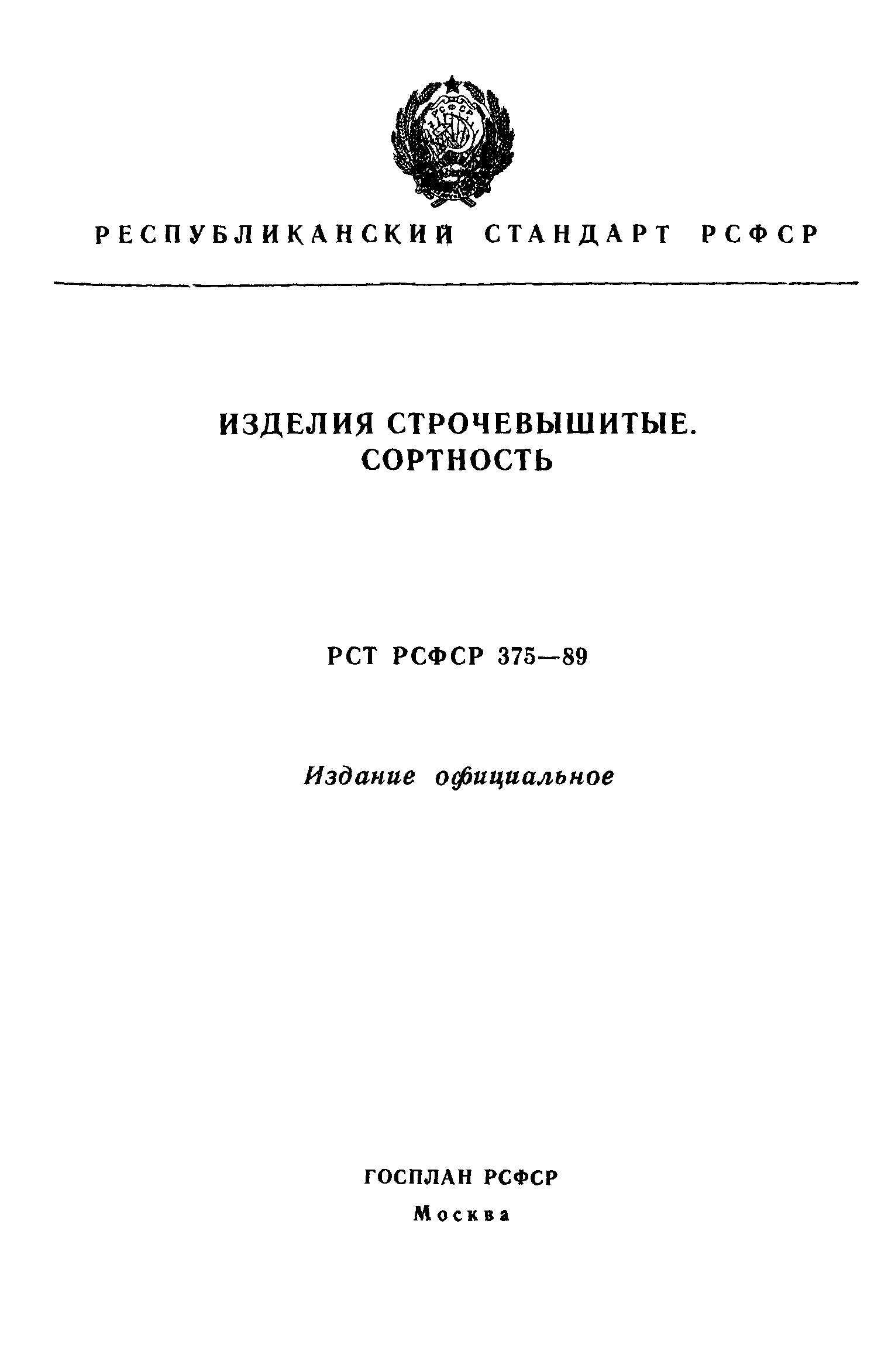 РСТ РСФСР 375-89
