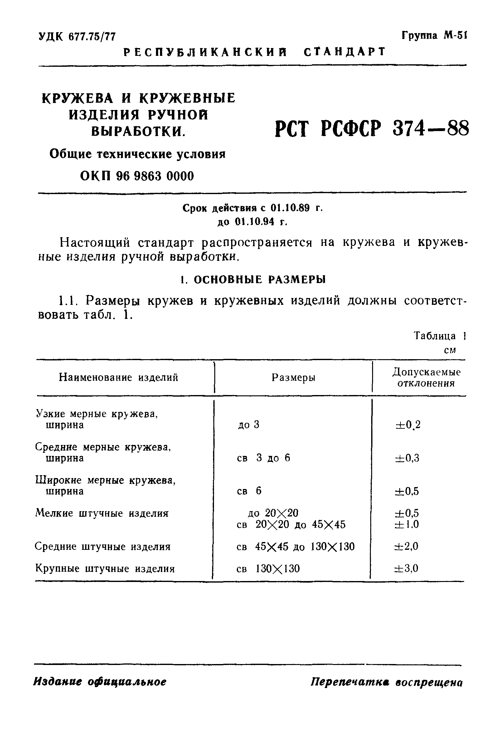 РСТ РСФСР 374-88