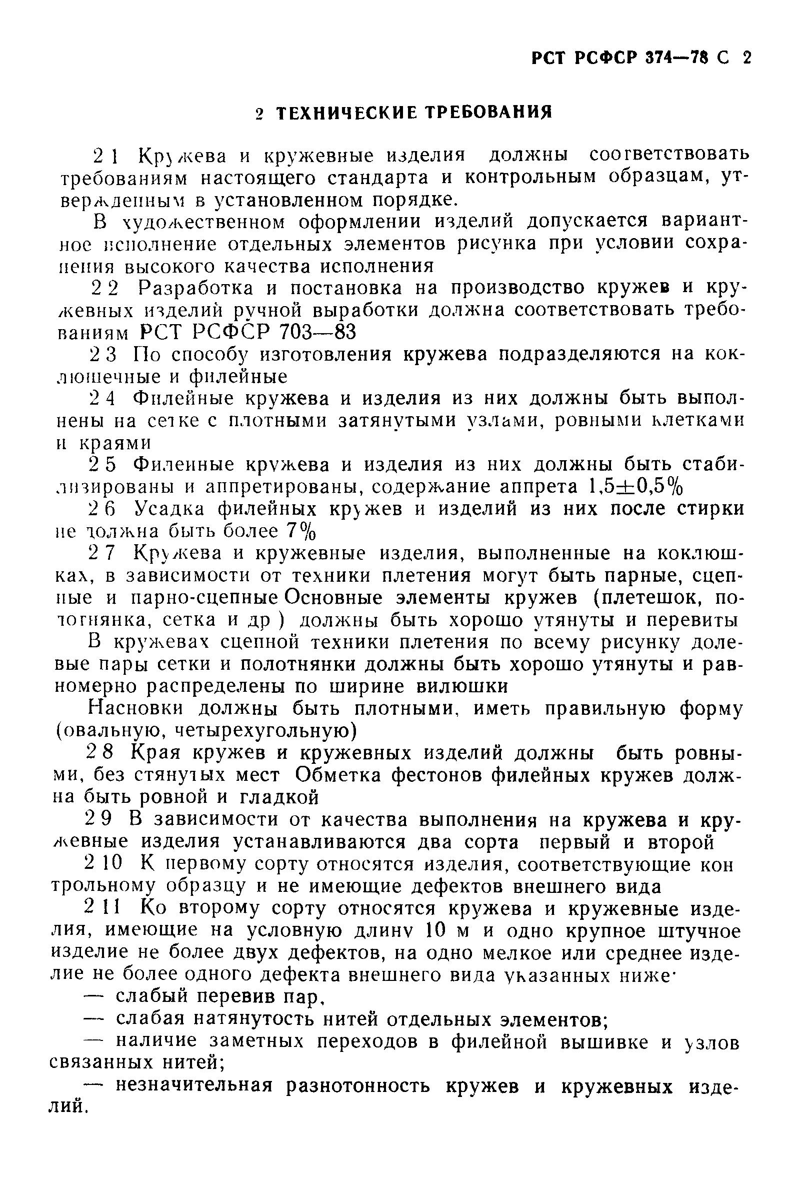 РСТ РСФСР 374-88