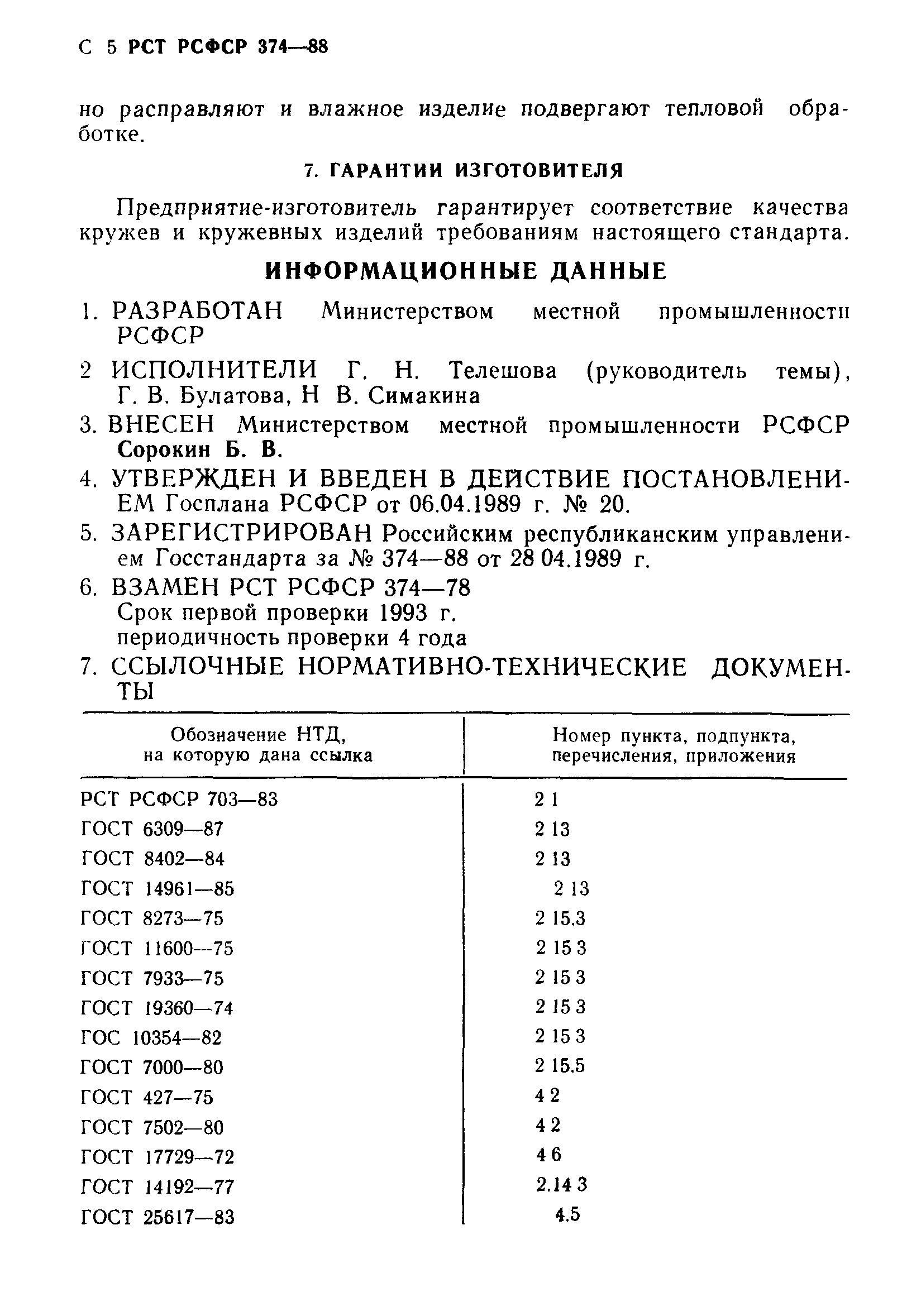 РСТ РСФСР 374-88