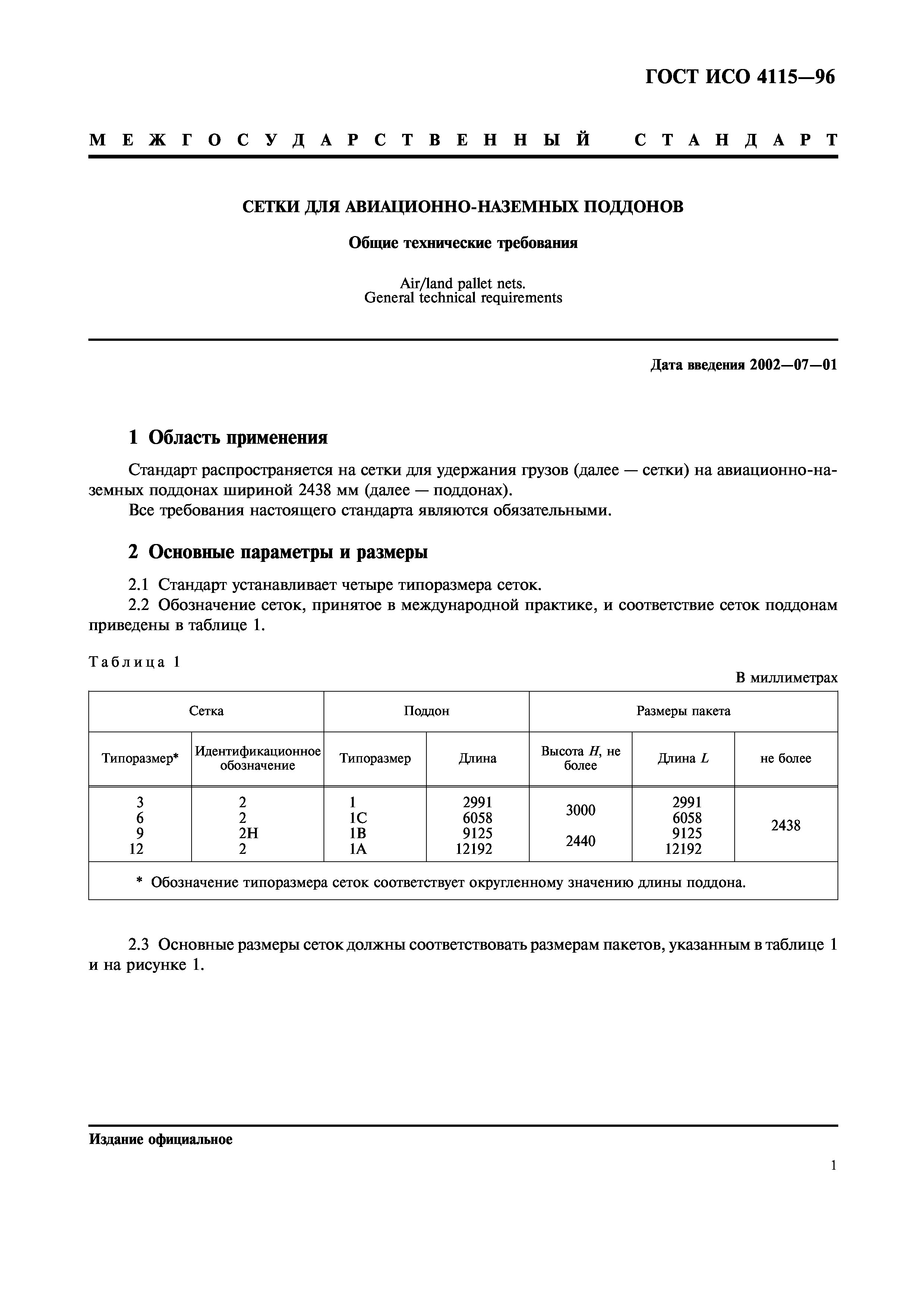 ГОСТ ИСО 4115-96