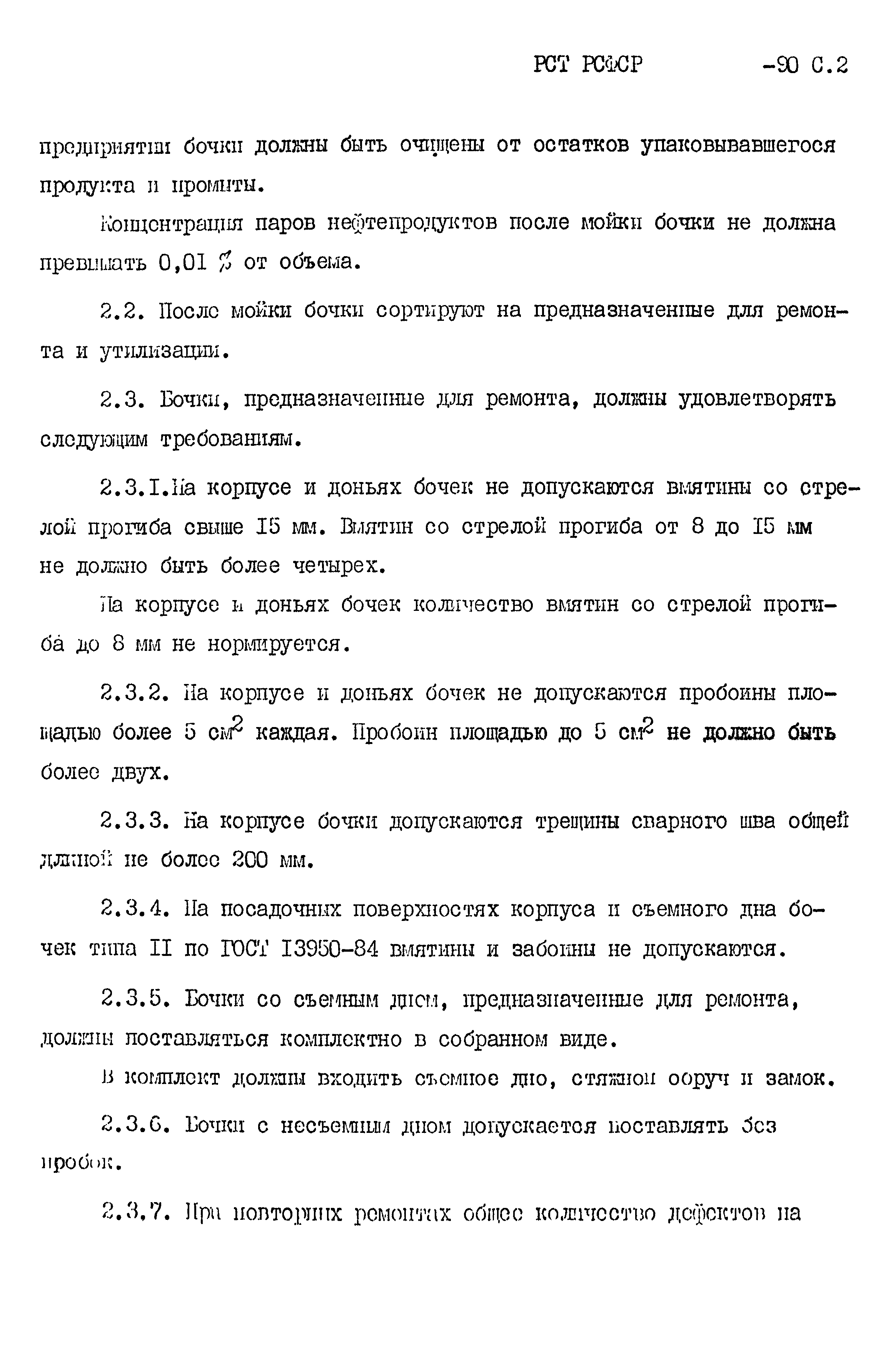 РСТ РСФСР 771-90