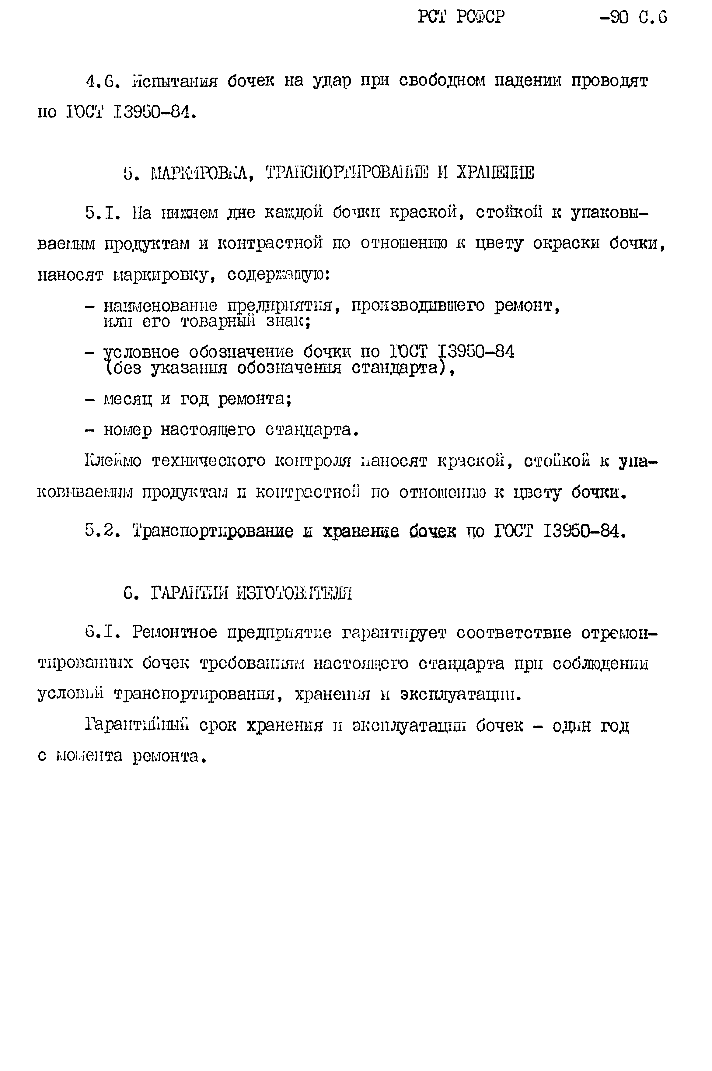 РСТ РСФСР 771-90
