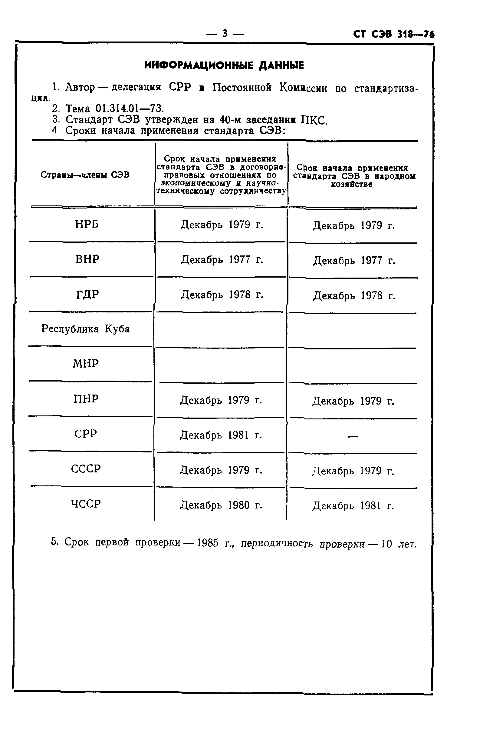 СТ СЭВ 318-76