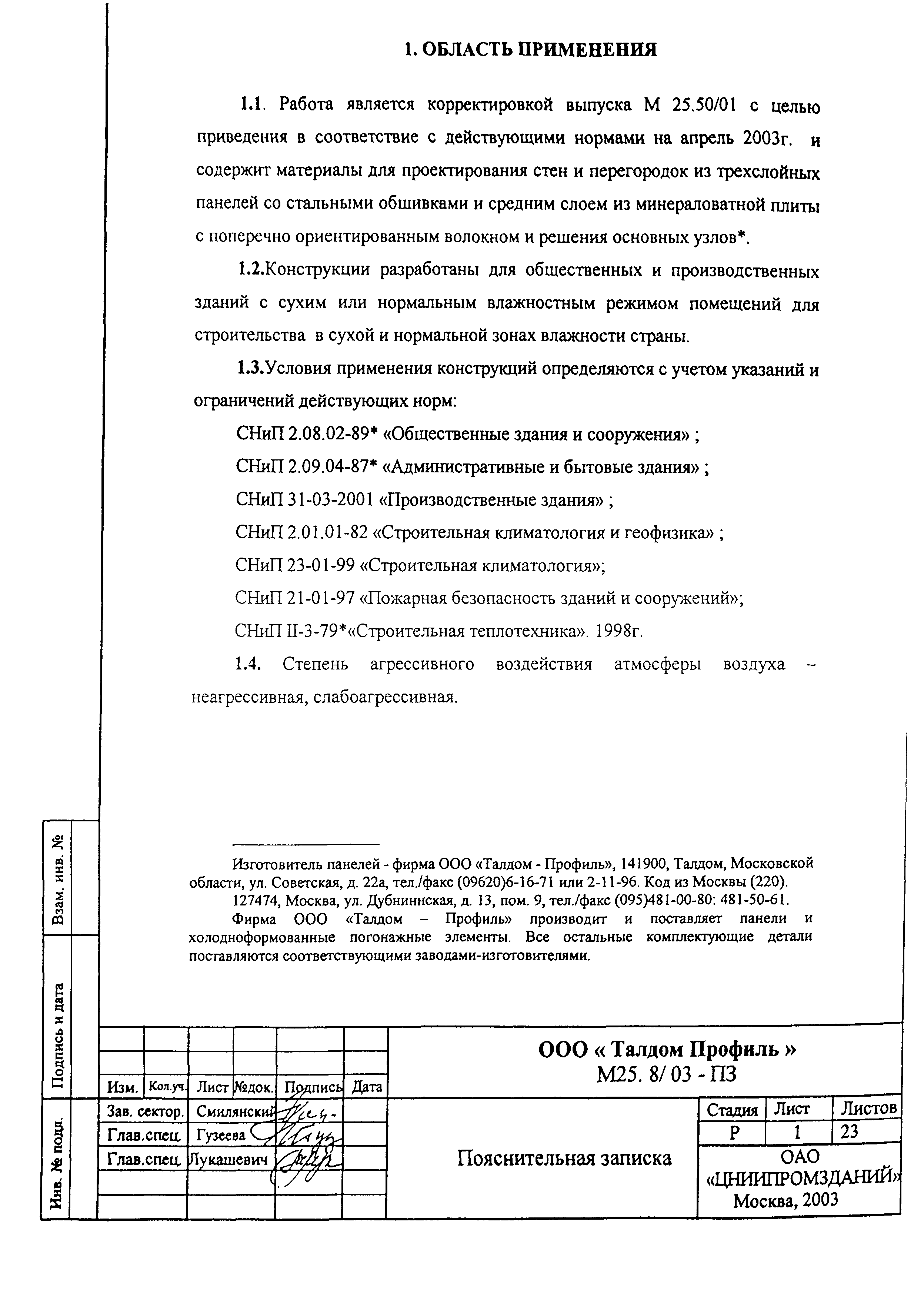 Шифр М25.50/01.И1