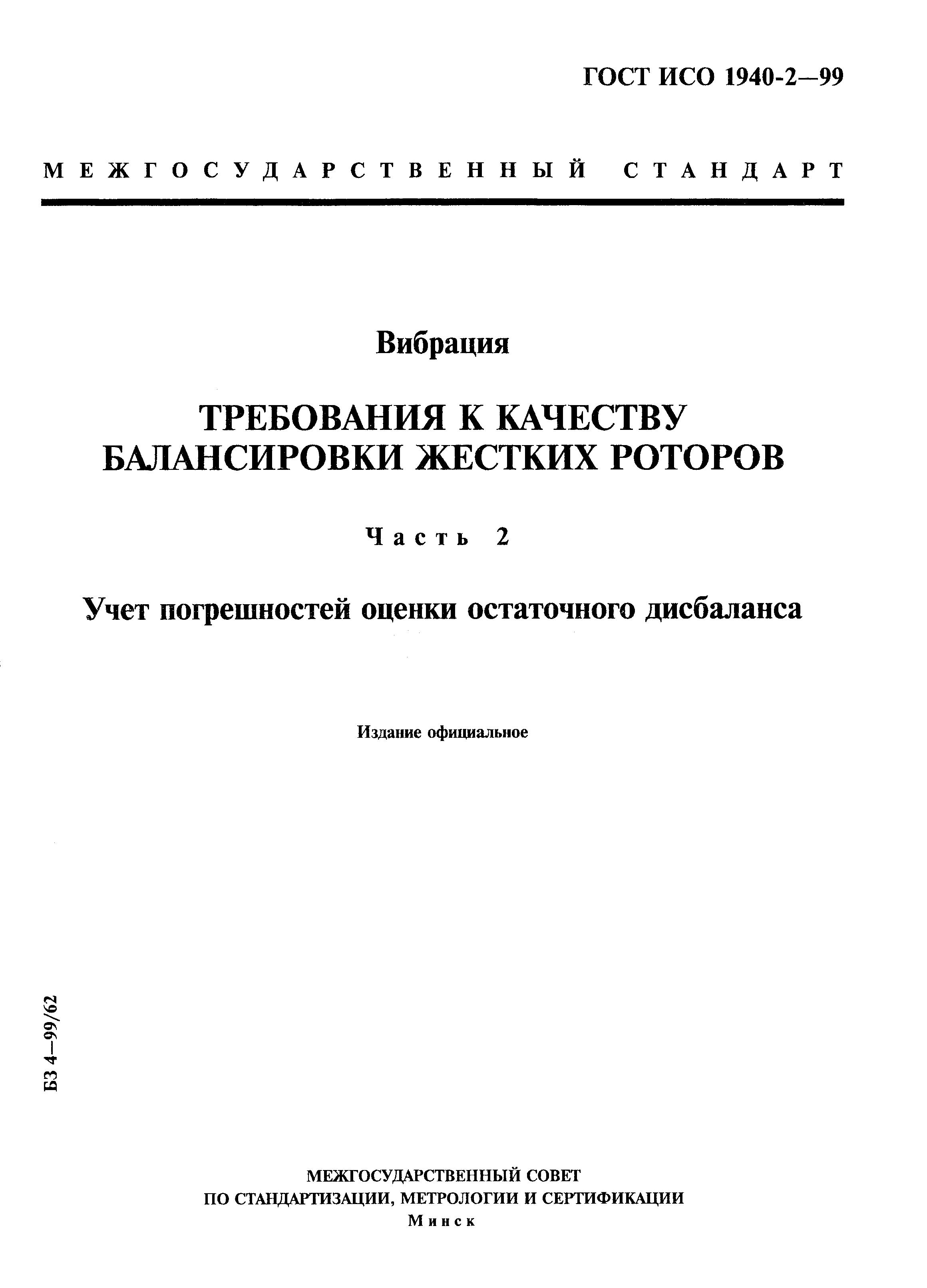 ГОСТ ИСО 1940-2-99