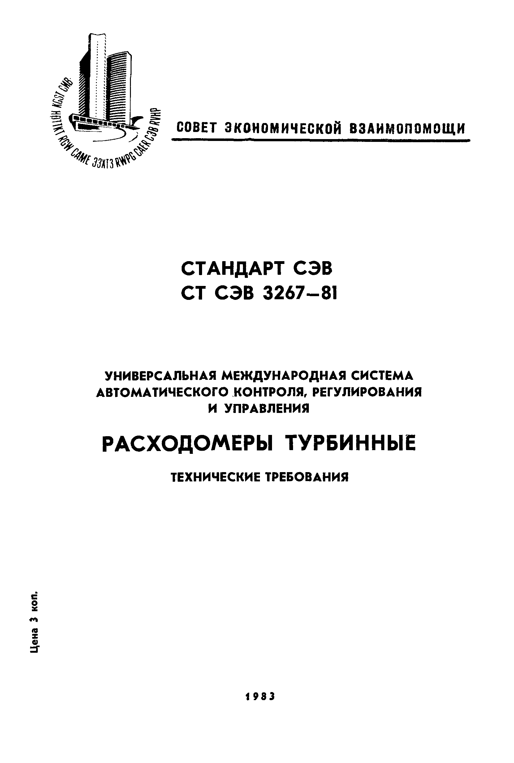 СТ СЭВ 3267-81