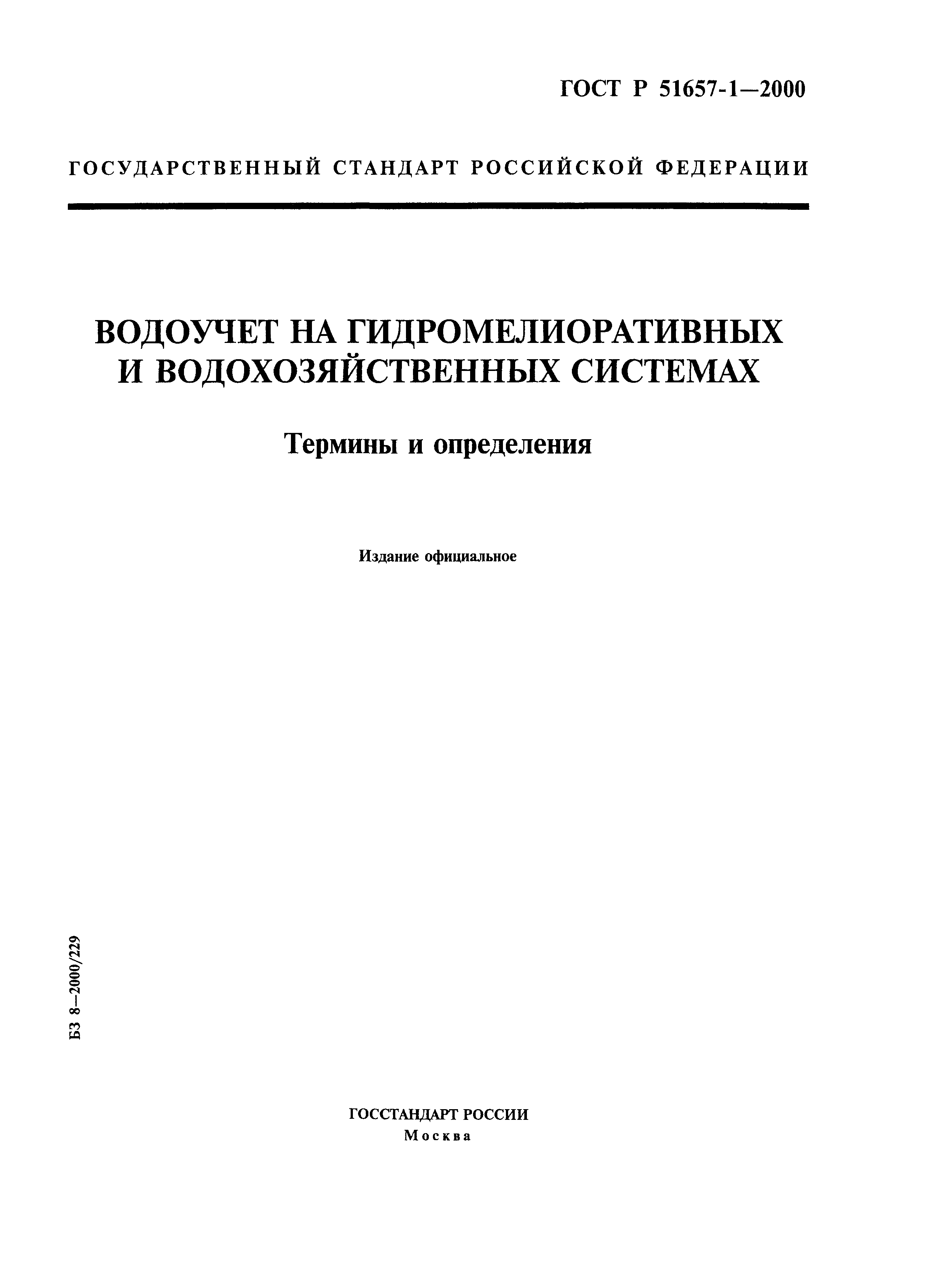 ГОСТ Р 51657.1-2000