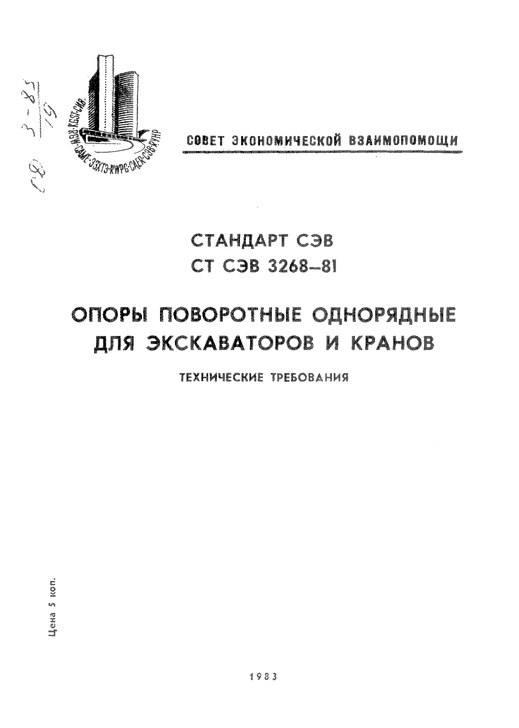 СТ СЭВ 3268-81