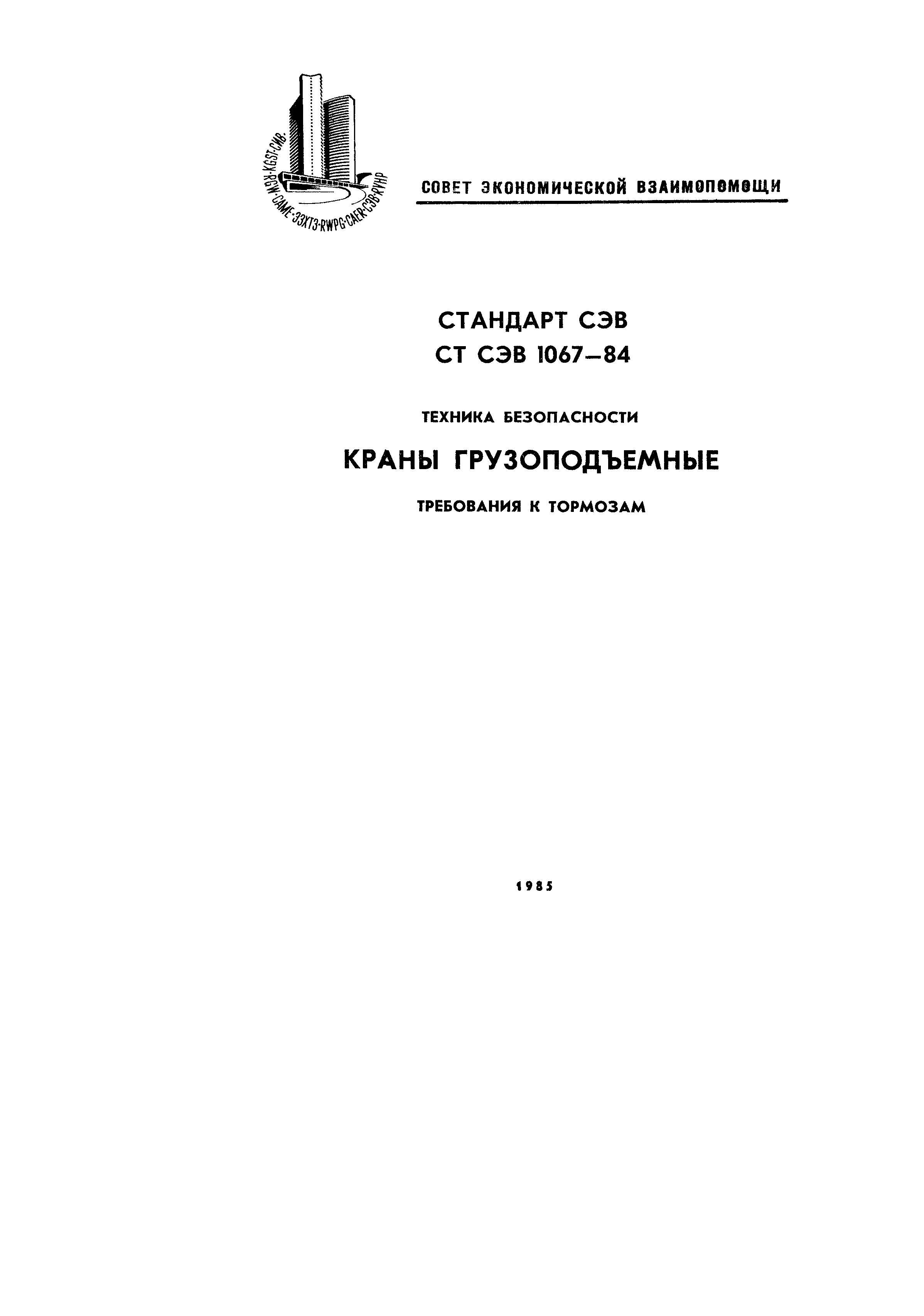 СТ СЭВ 1067-84