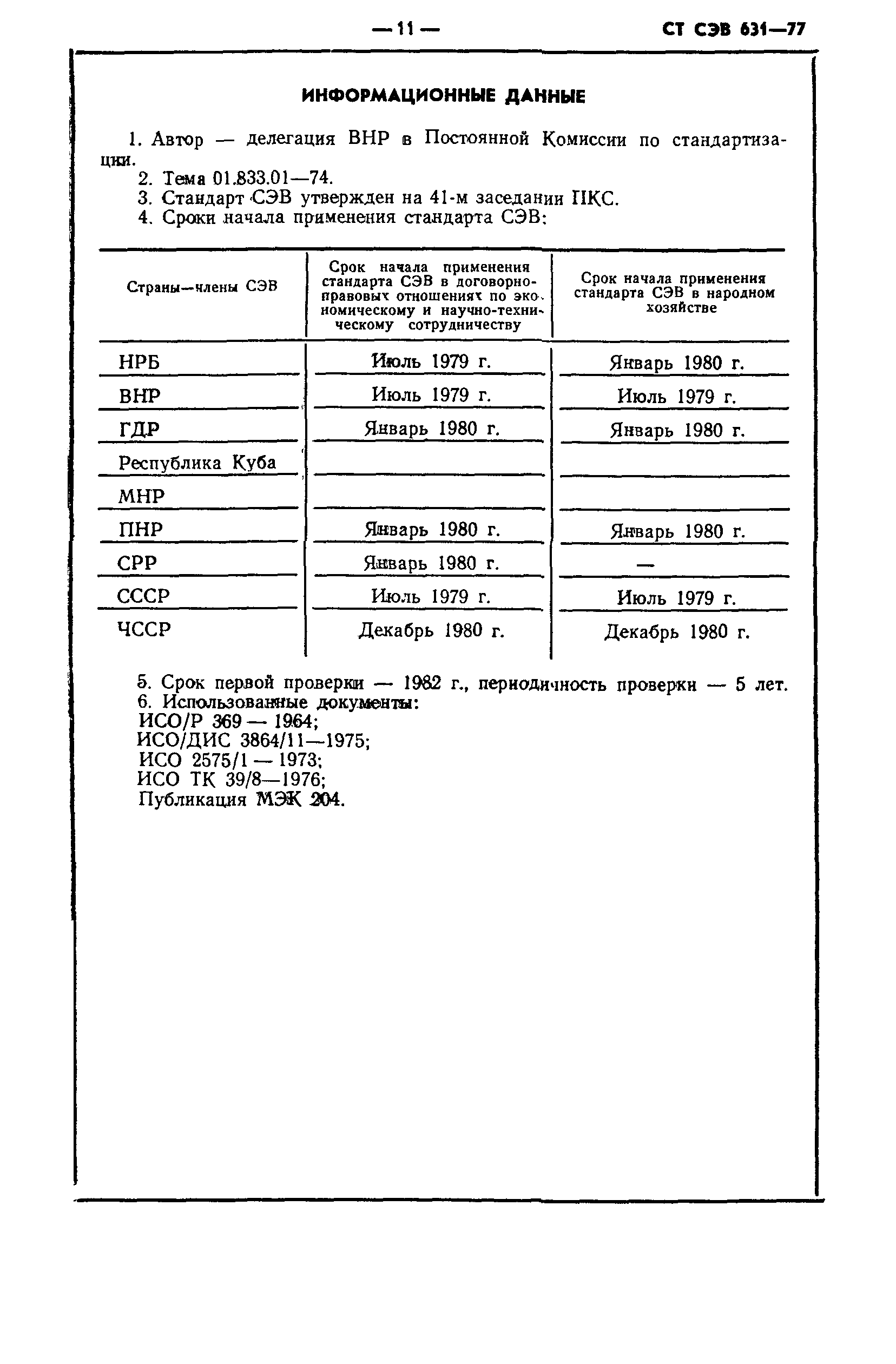 СТ СЭВ 631-77