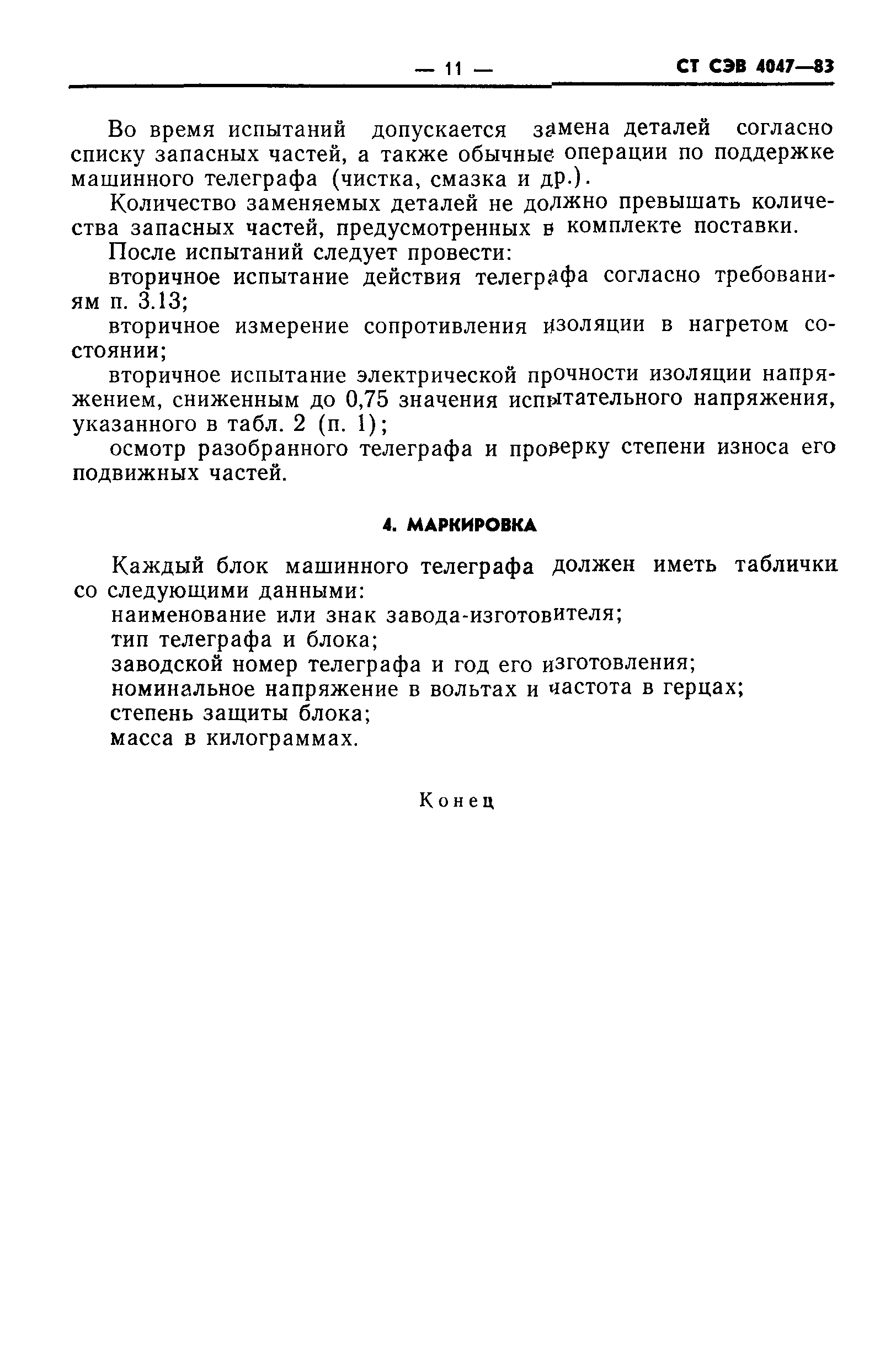 СТ СЭВ 4047-83