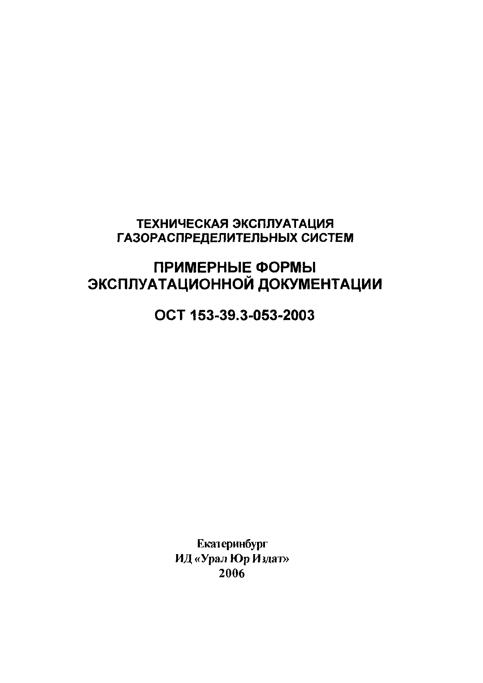 ОСТ 153-39.3-053-2003