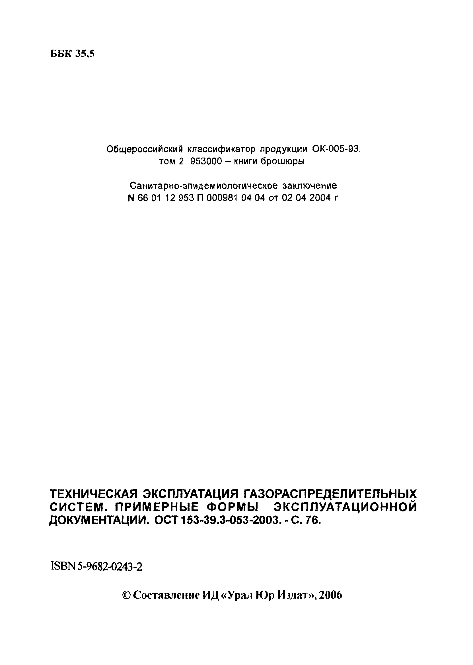 ОСТ 153-39.3-053-2003