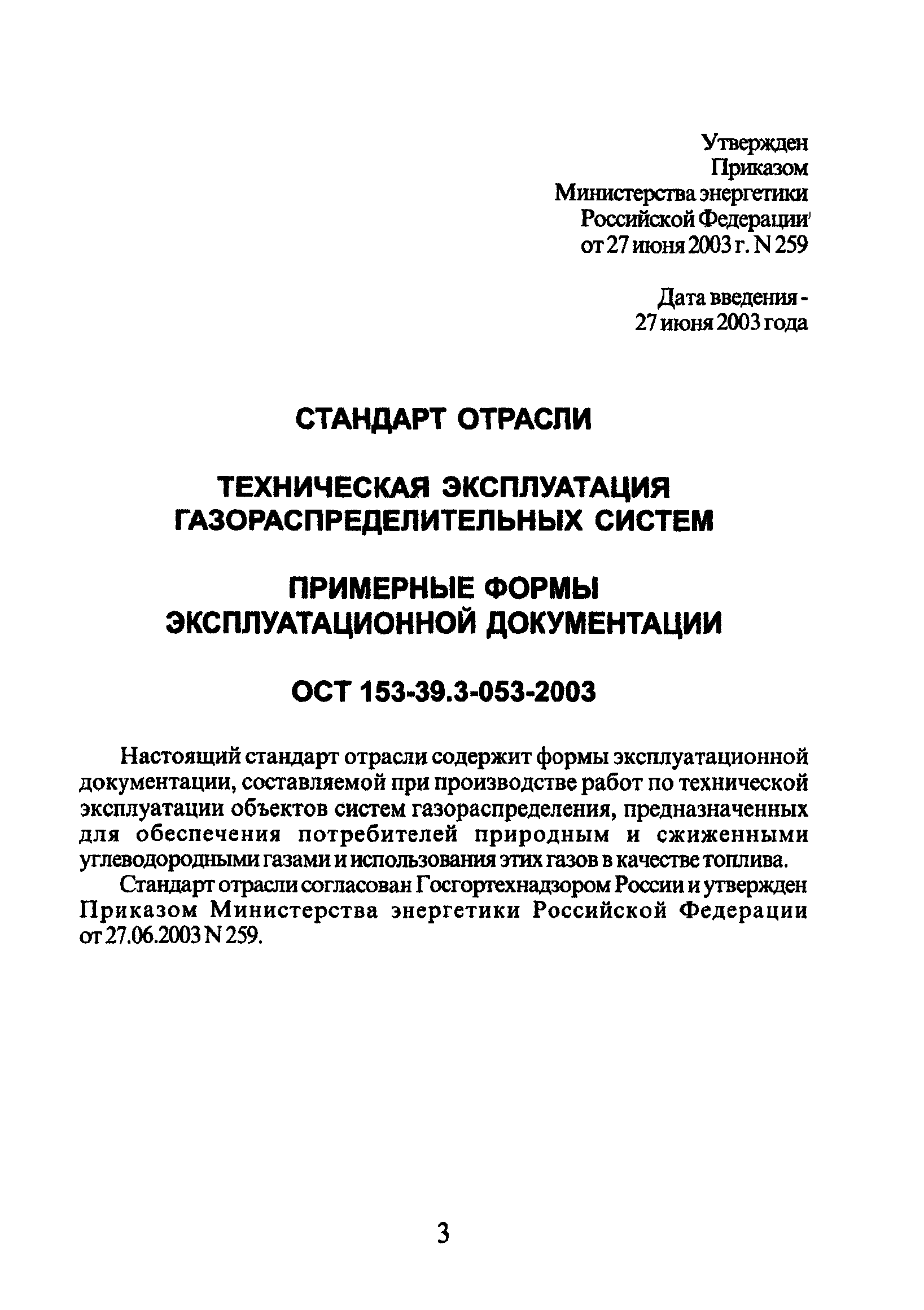 ОСТ 153-39.3-053-2003