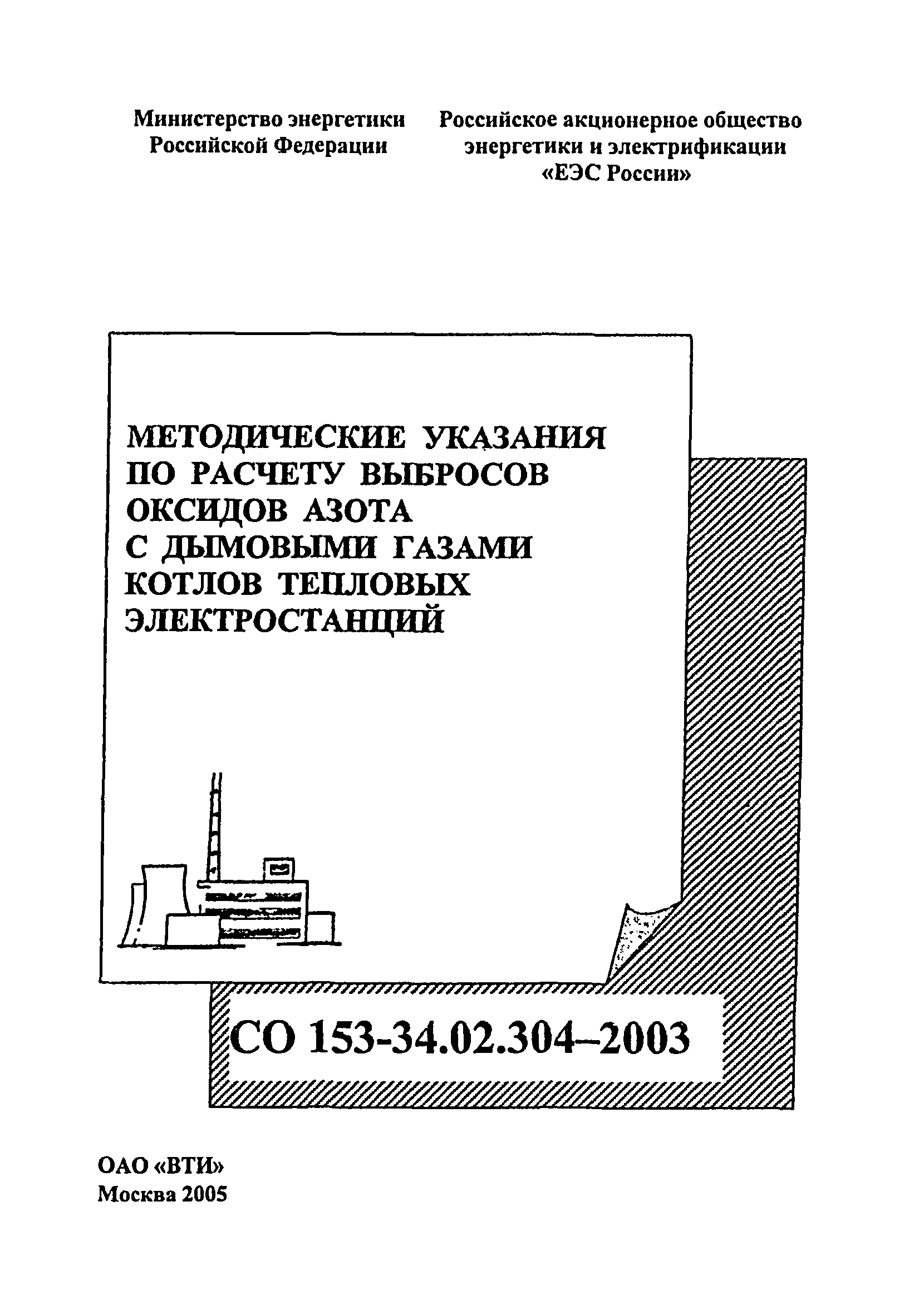 СО 153-34.02.304-2003