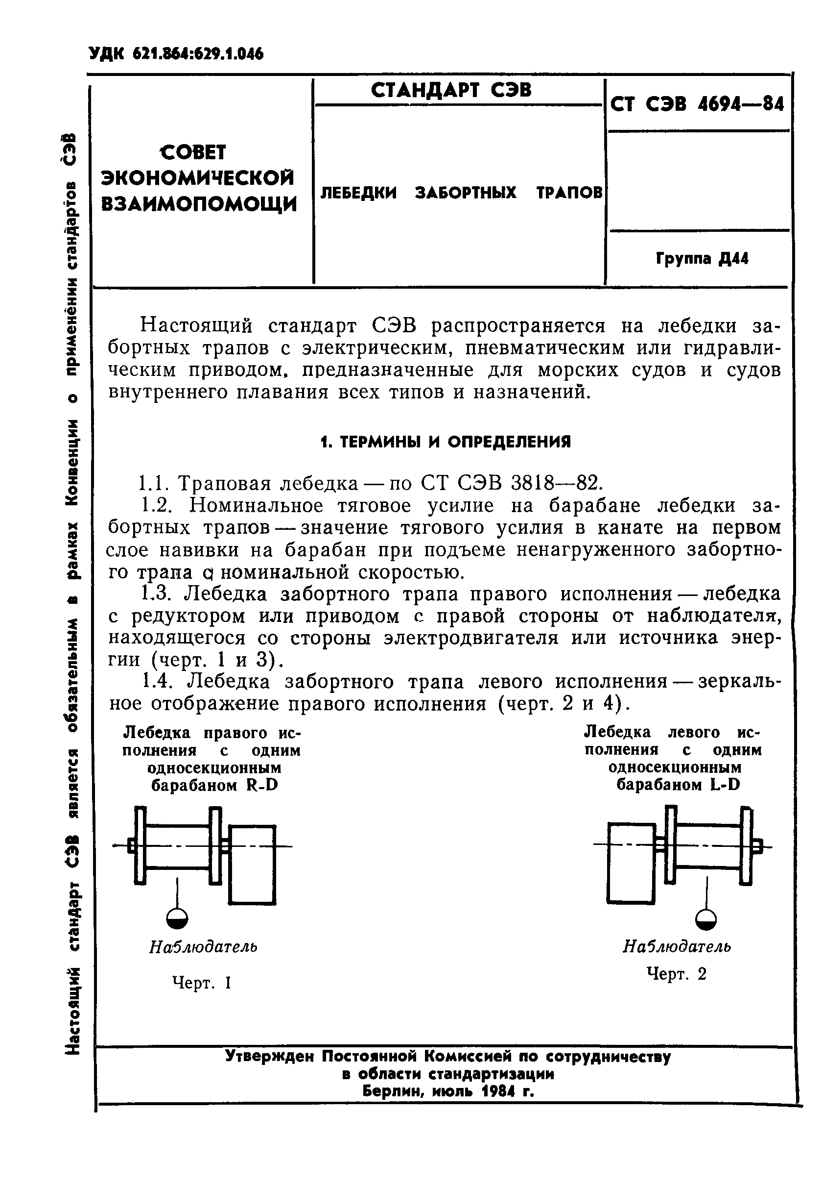 СТ СЭВ 4694-84