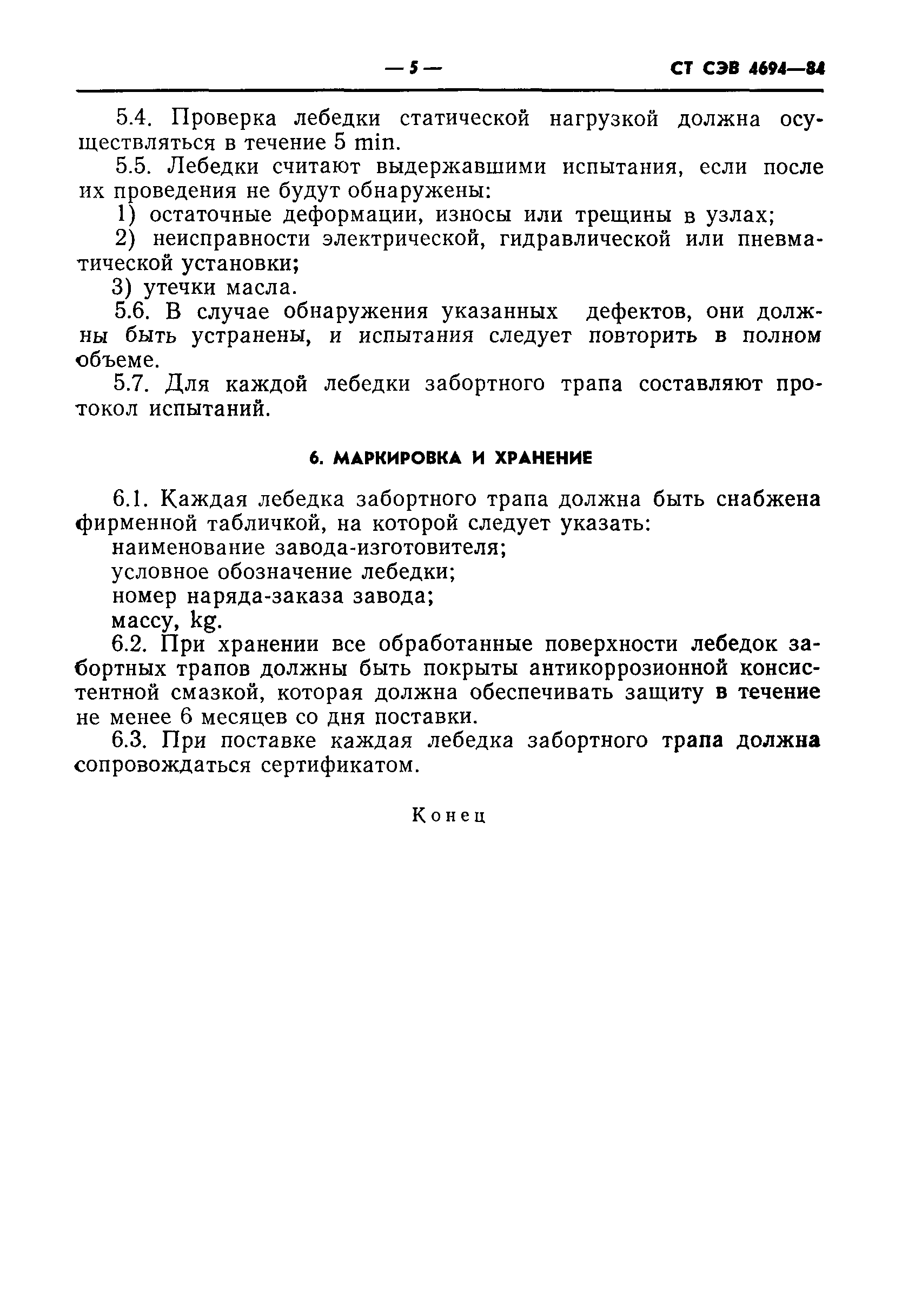СТ СЭВ 4694-84