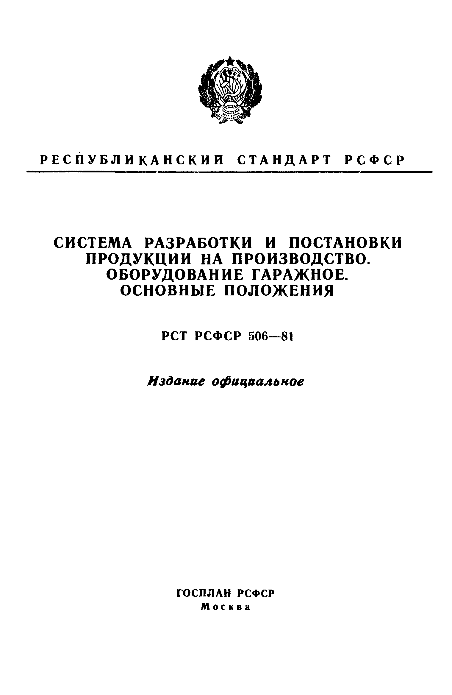 РСТ РСФСР 506-81