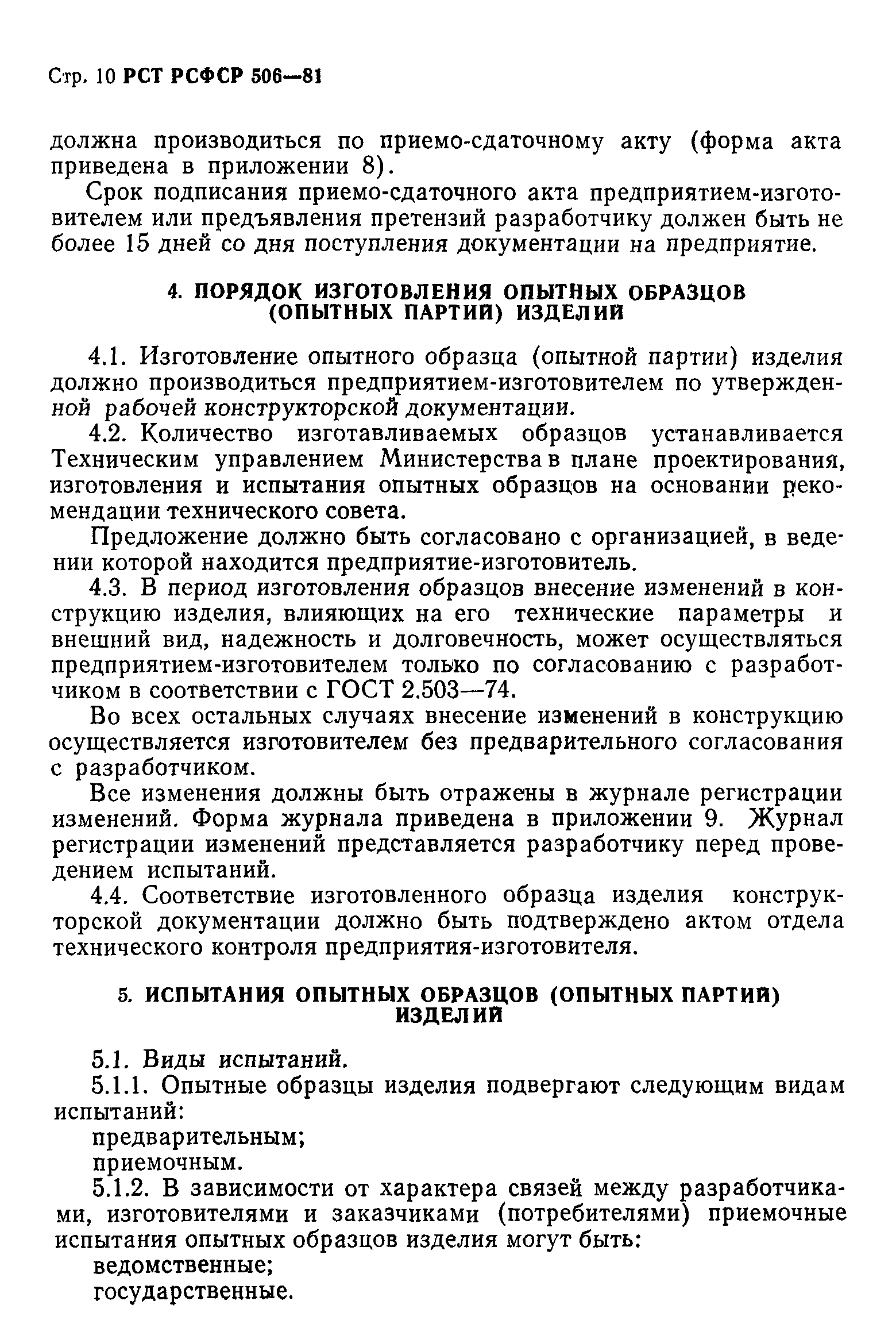 РСТ РСФСР 506-81