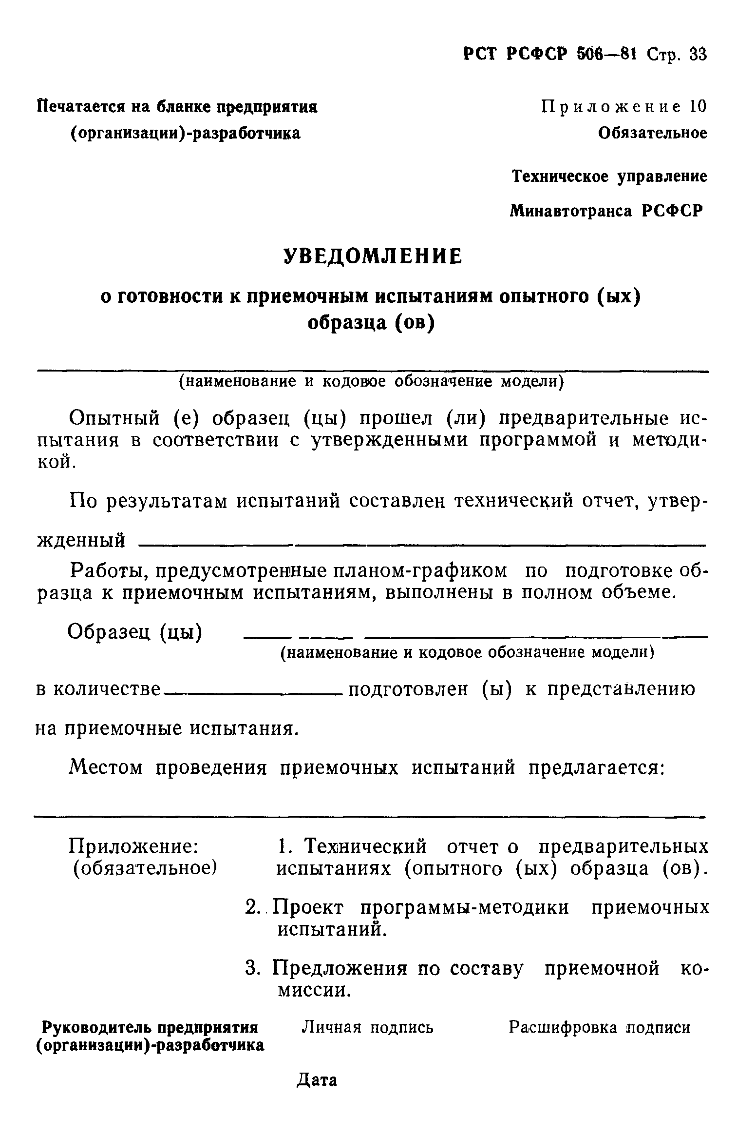 РСТ РСФСР 506-81