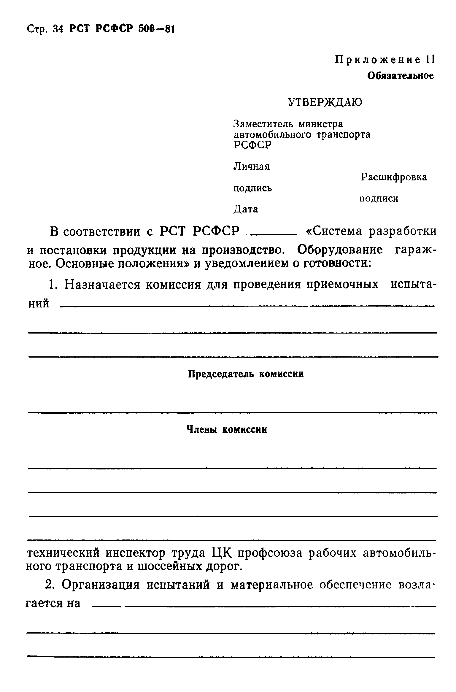 РСТ РСФСР 506-81