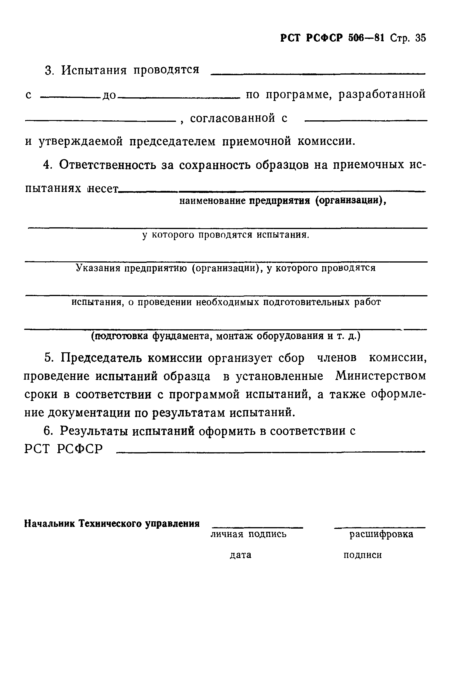 РСТ РСФСР 506-81