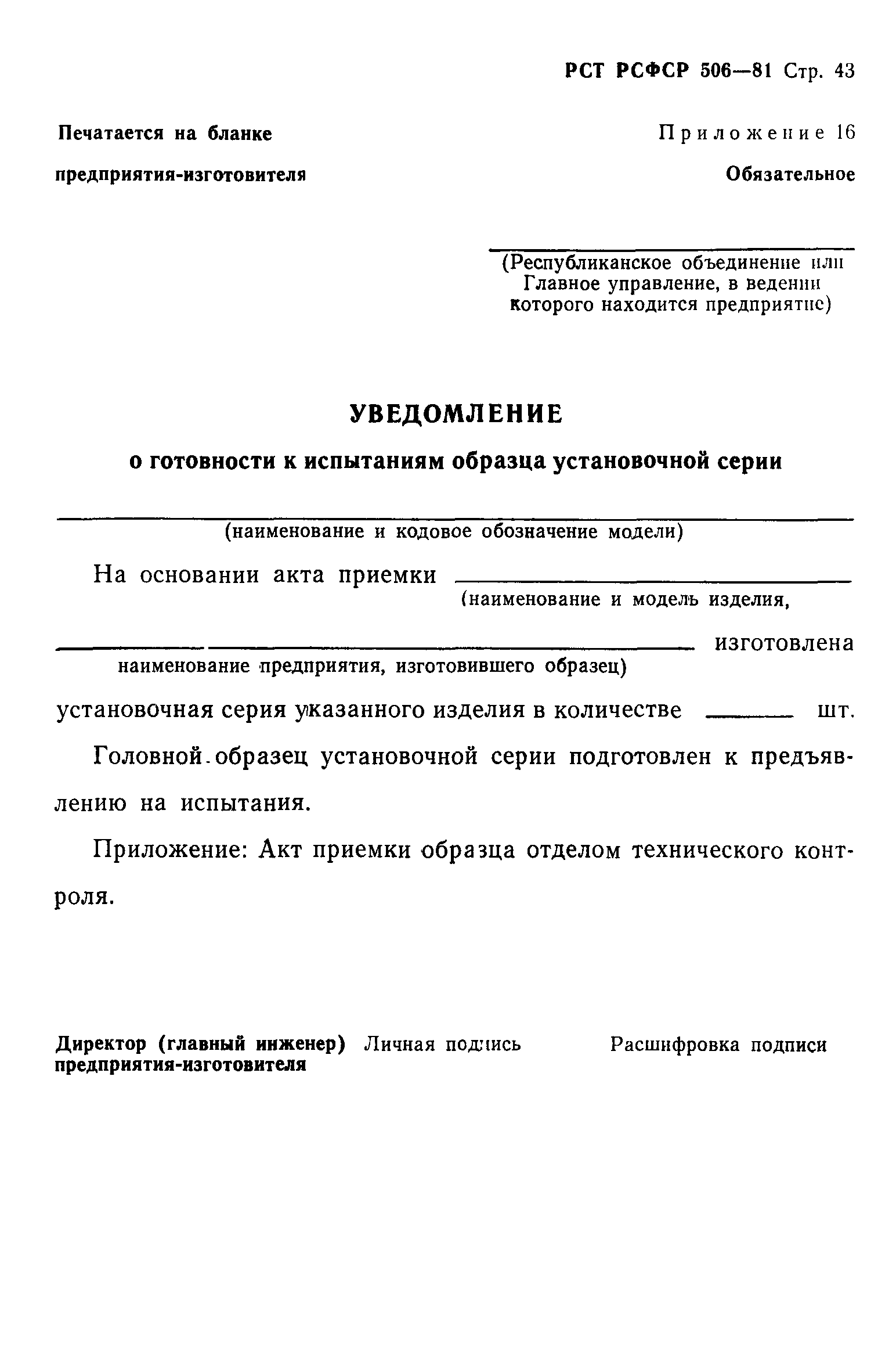 РСТ РСФСР 506-81